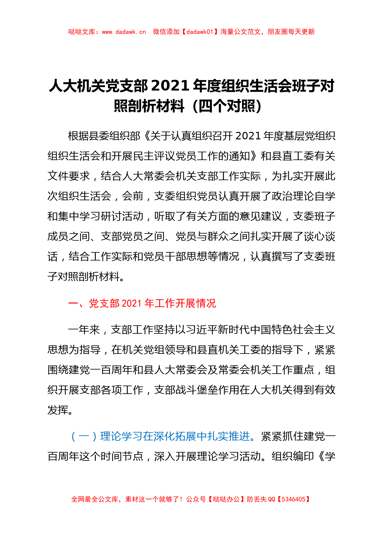 机关支部班子2021年度组织生活会对照剖析材料（四个对照）_第1页