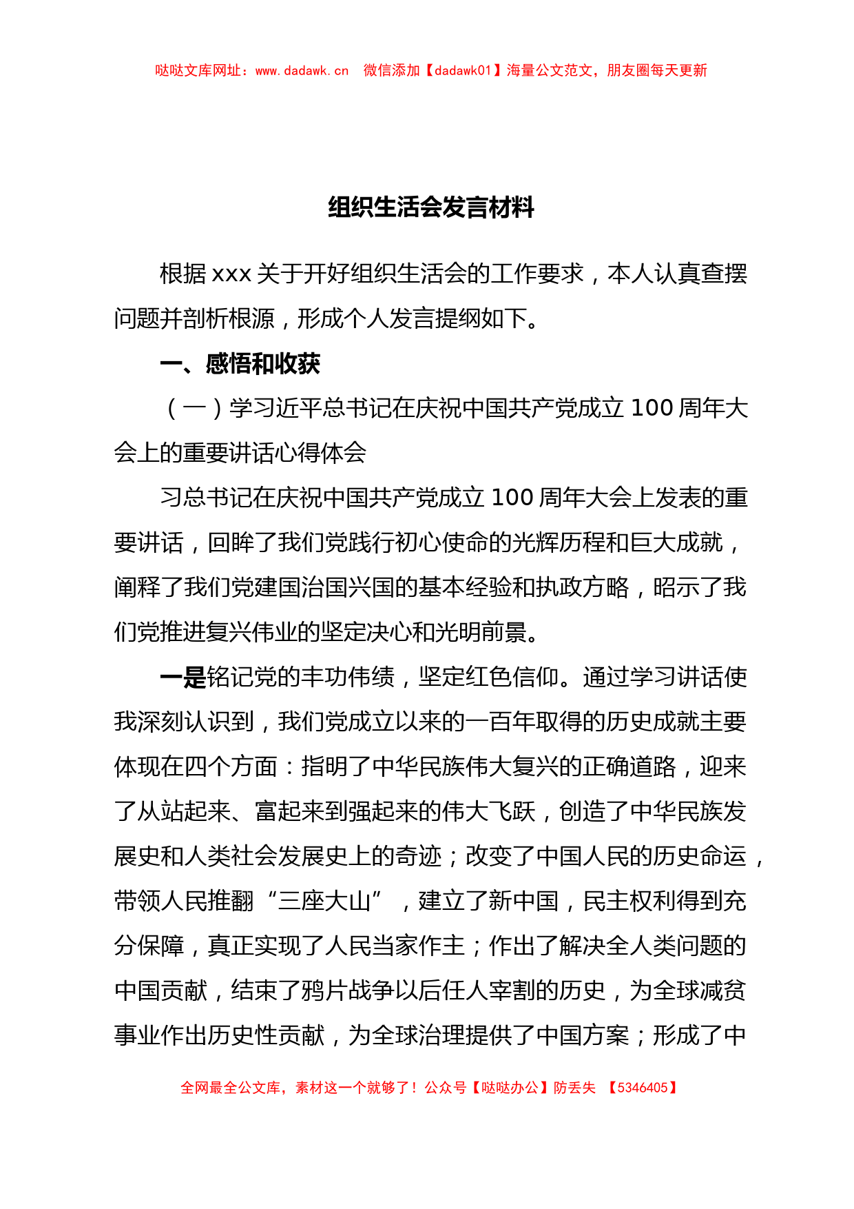 组织生活会发言材料【哒哒】_第1页