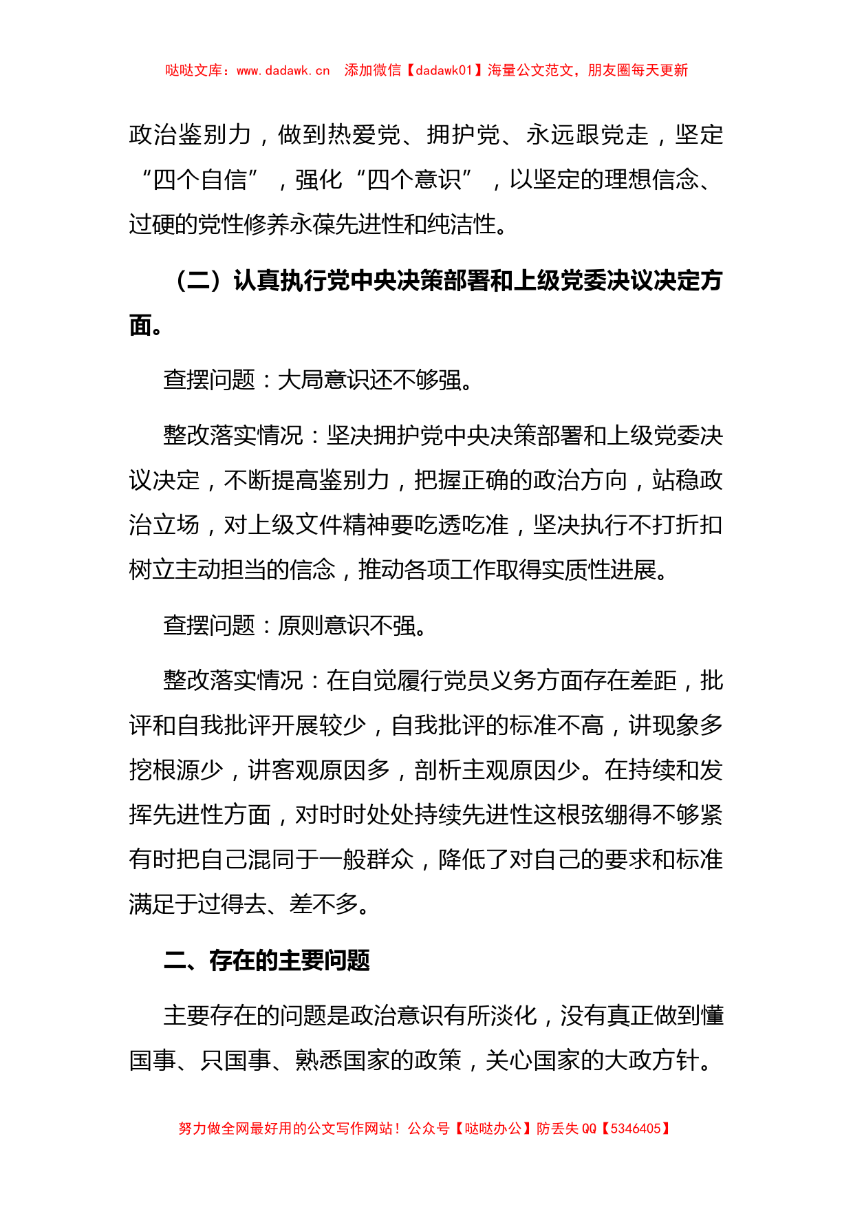 组织生活会个人对照检查材料提纲_第2页