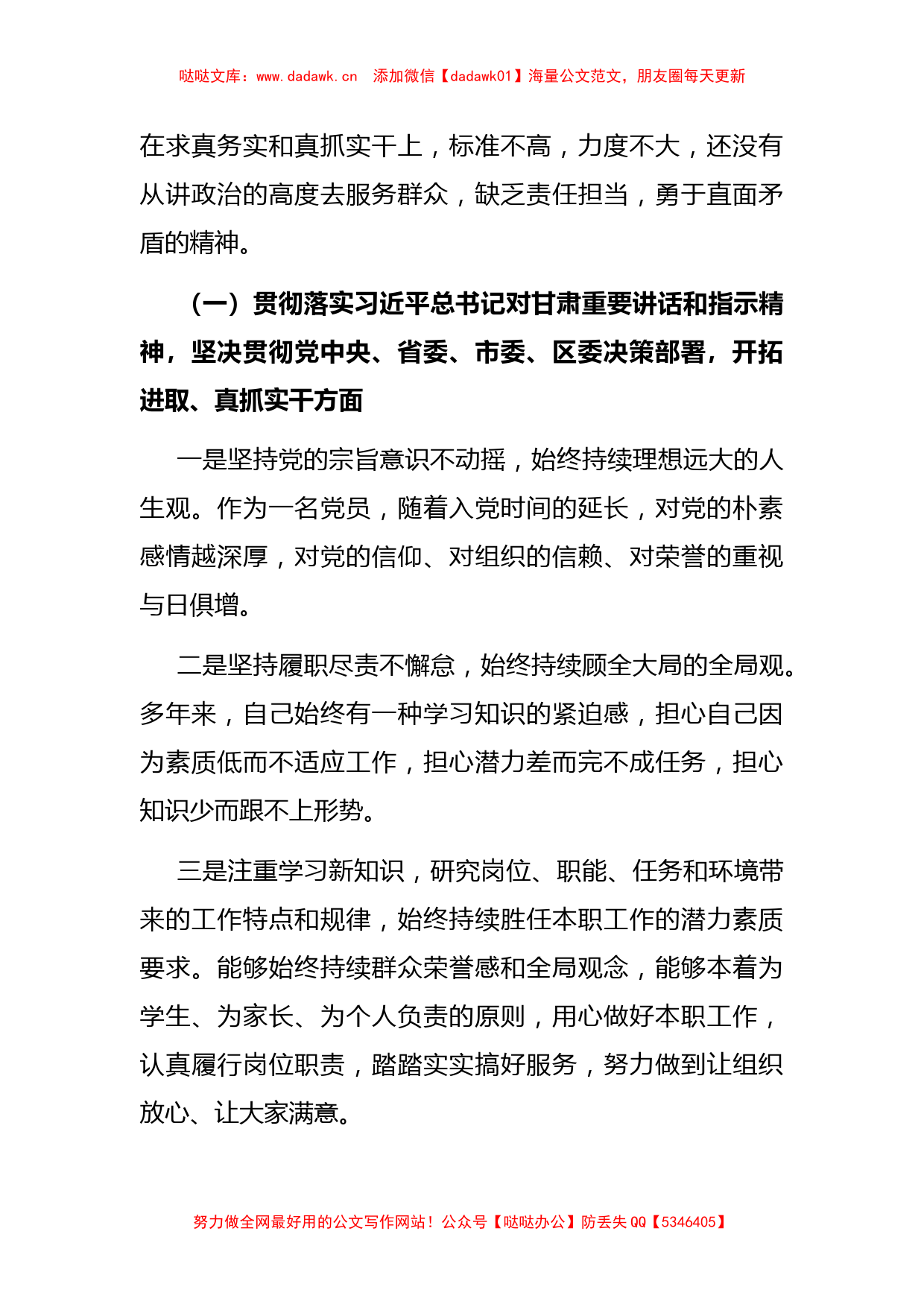 组织生活会个人对照检查材料提纲_第3页