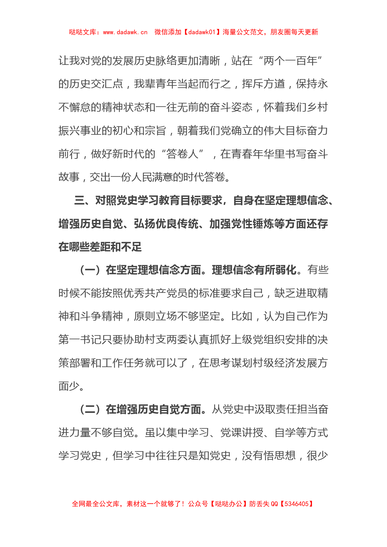 驻村第一书记党史学习教育专题组织生活会个人对照检查材料_第3页