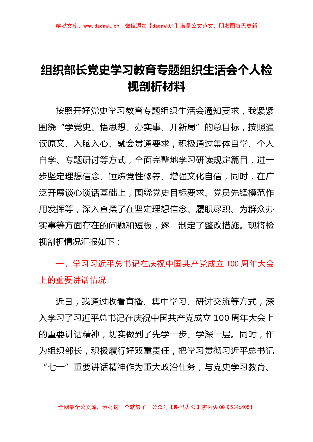 组织部长党史学习教育专题组织生活会个人检视剖析材料 (2)_第1页