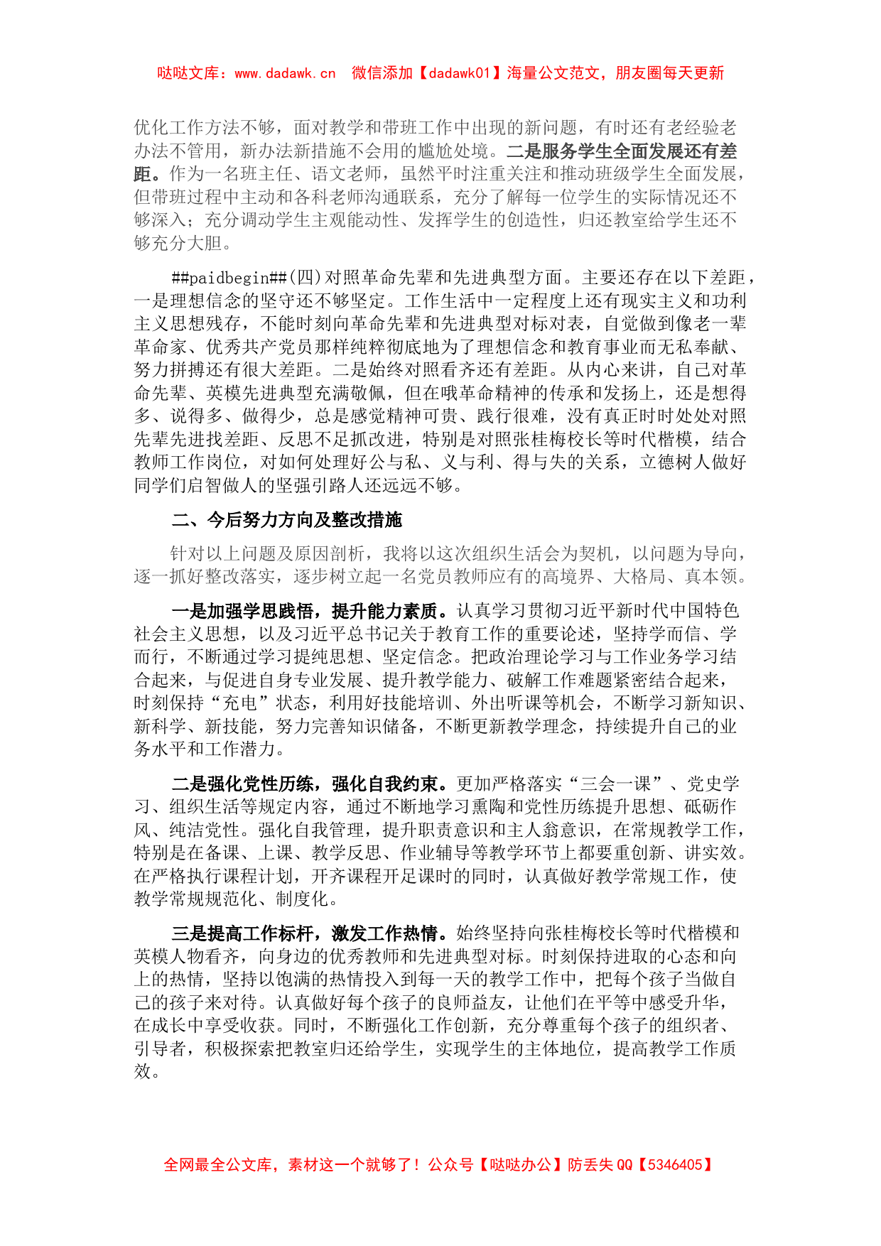 教师党员“四个对照”组织生活会对照检查_第2页