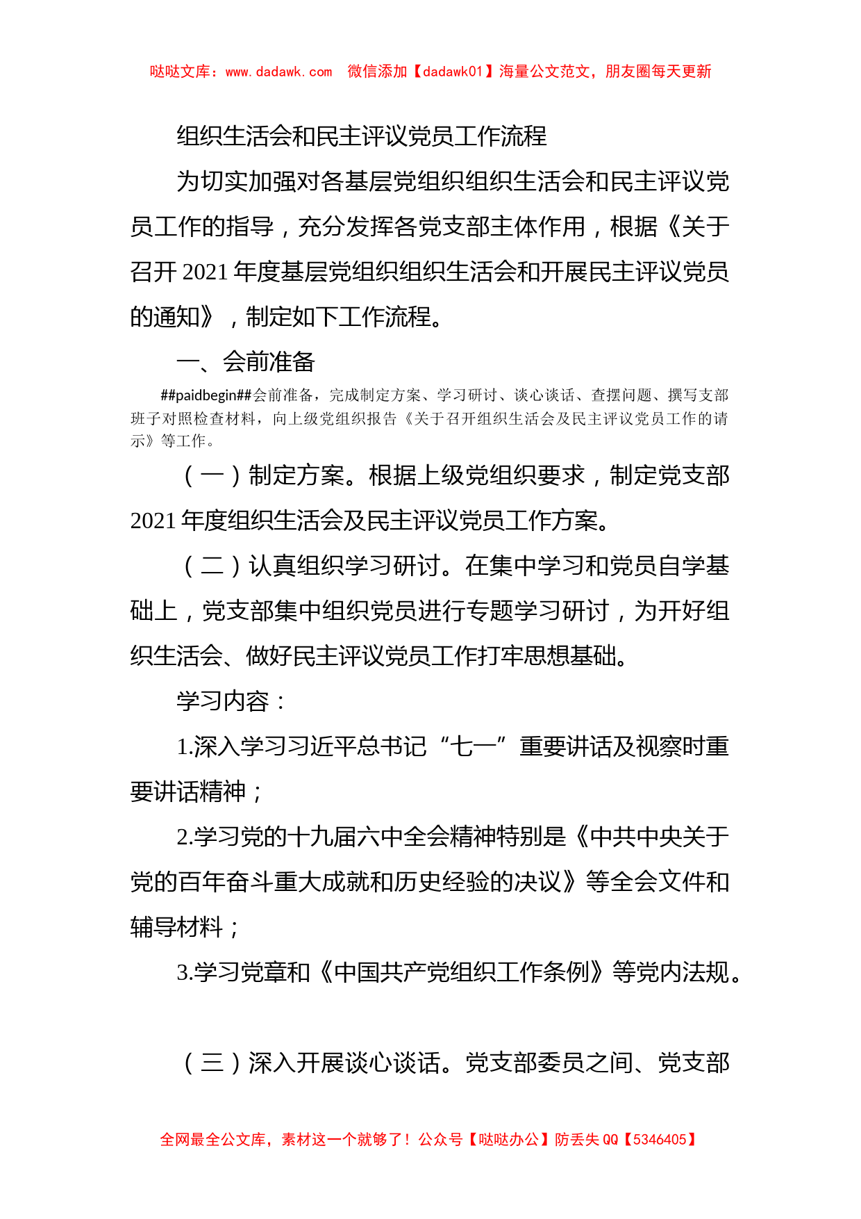 组织生活会和民主评议党员工作流程_第1页