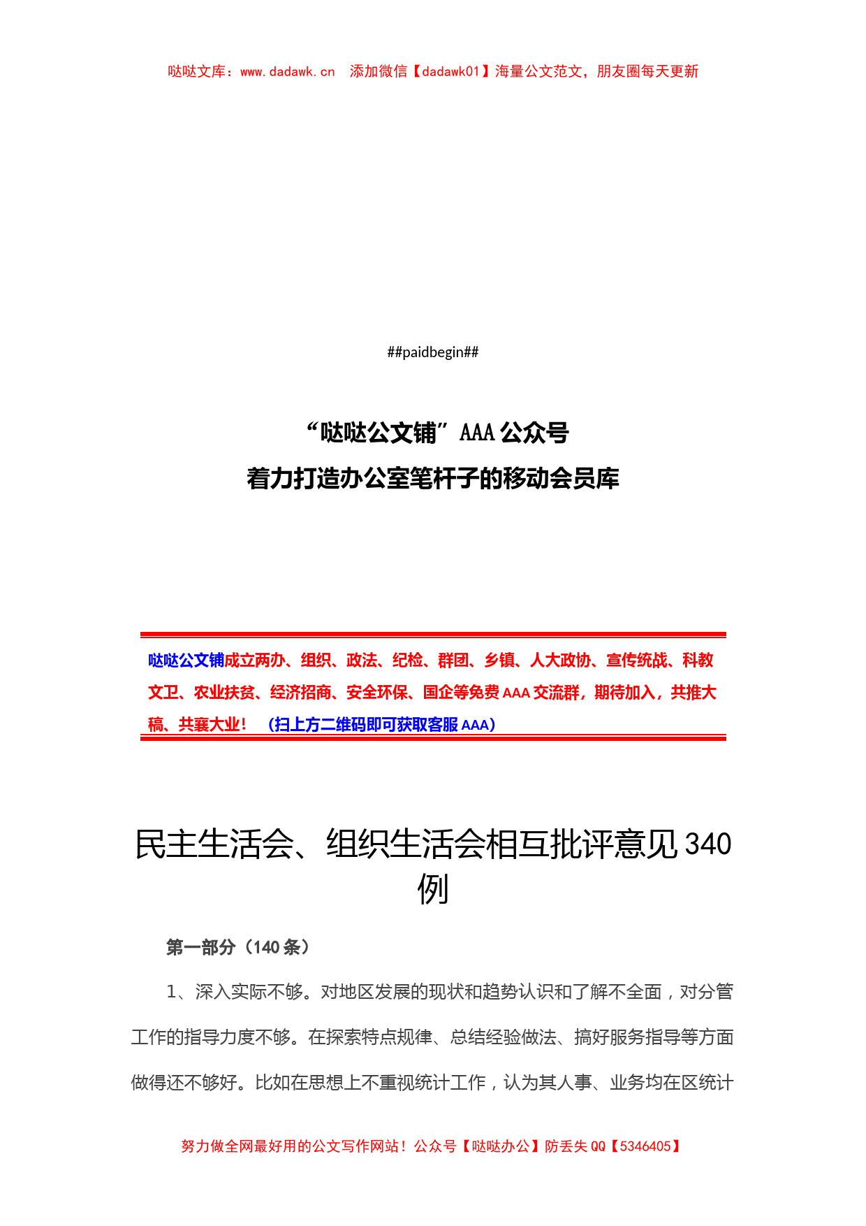 民主生活会、组织生活会相互批评意见340例_第1页