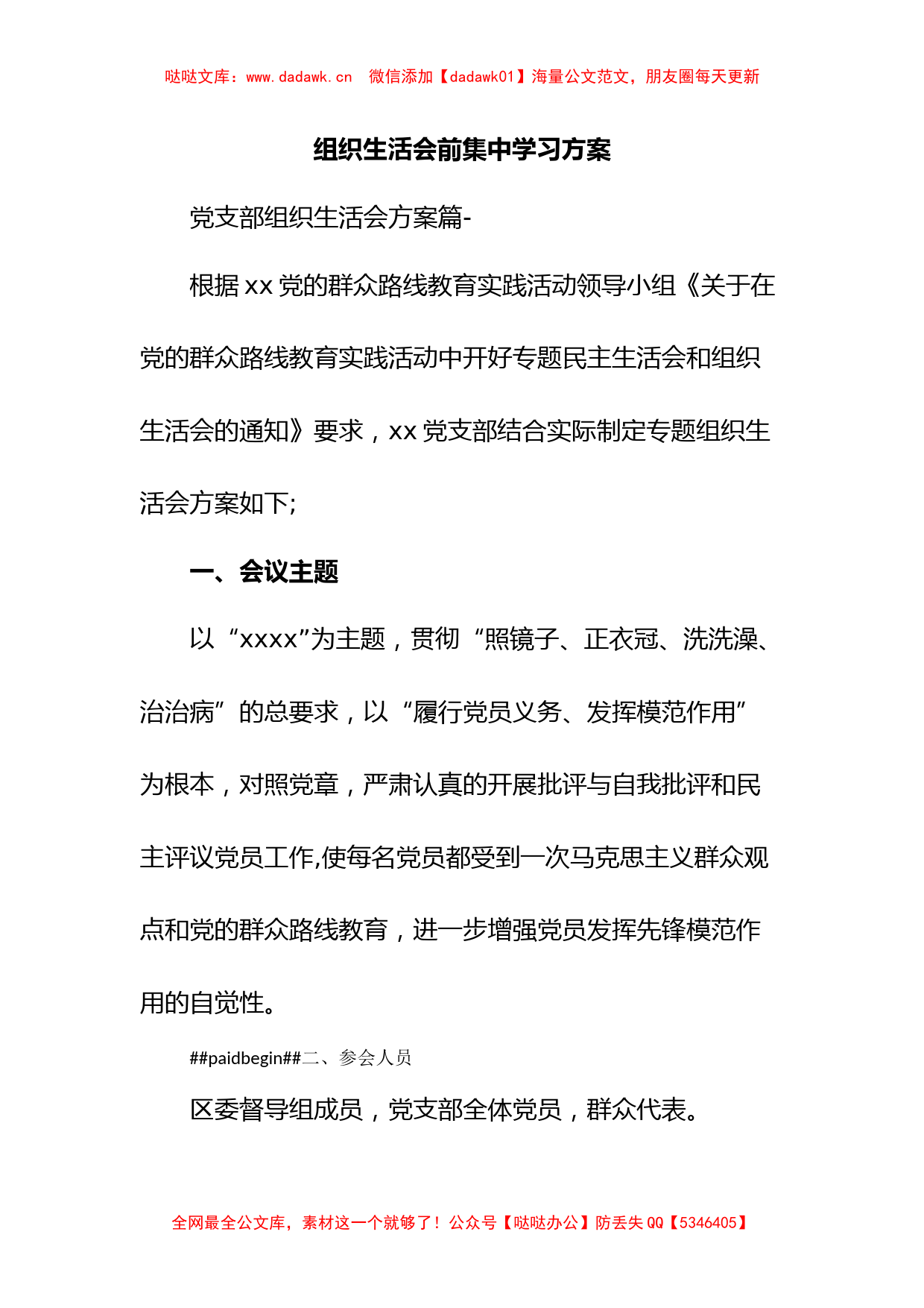 组织生活会前集中学习方案_第1页