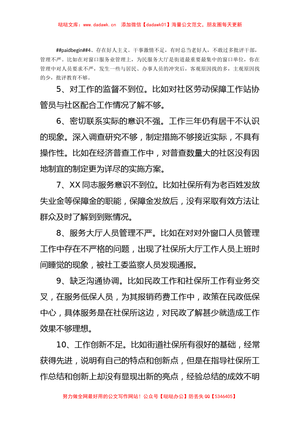 民主、组织生活会批评意见汇总300余条_第2页