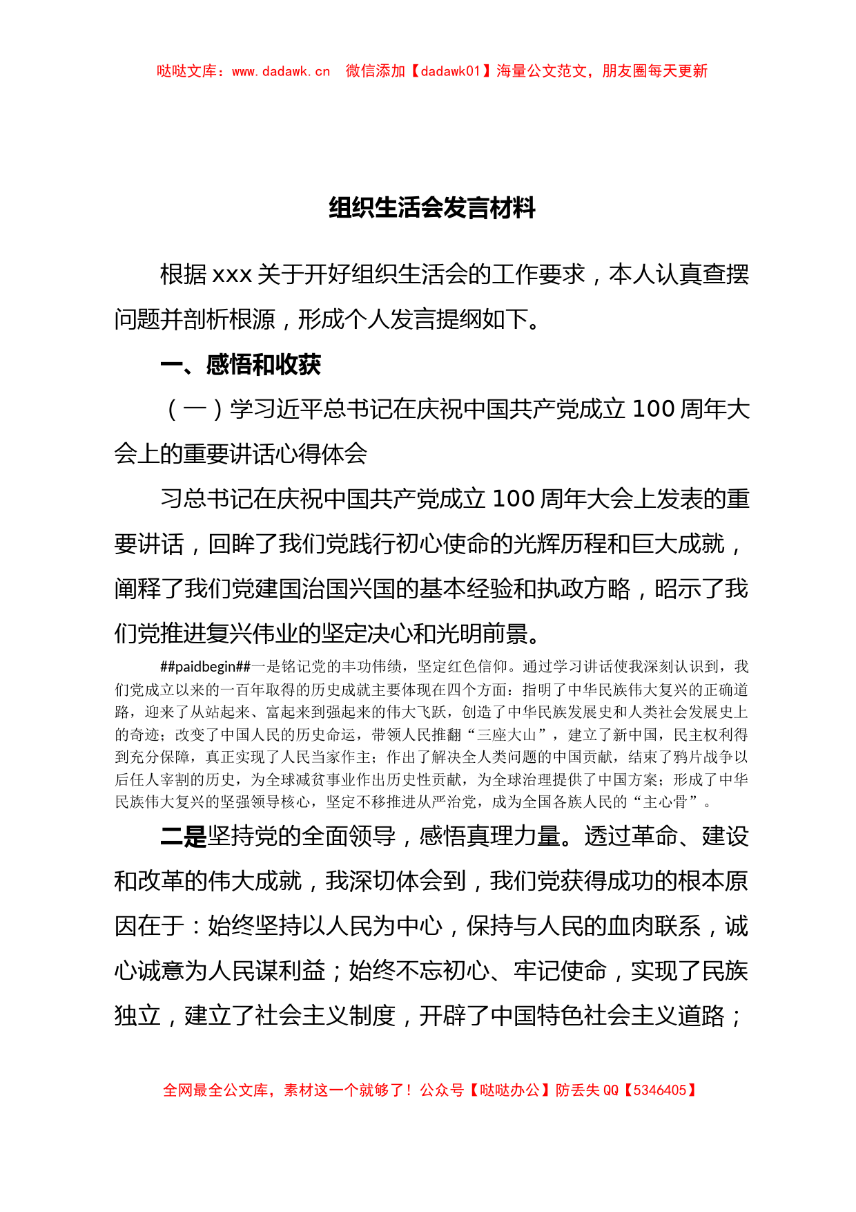 组织生活会发言材料_第1页