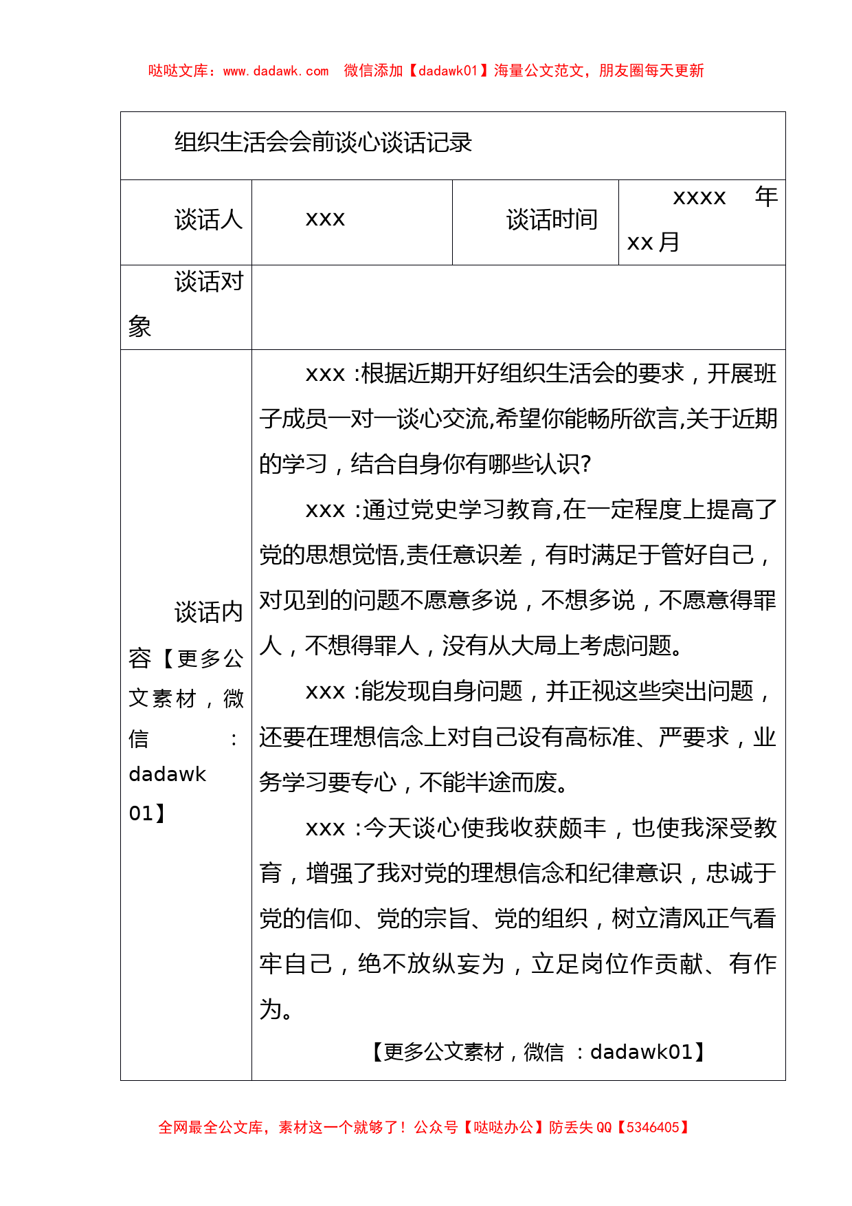 组织生活会会前谈心谈话记录汇编11篇_第1页