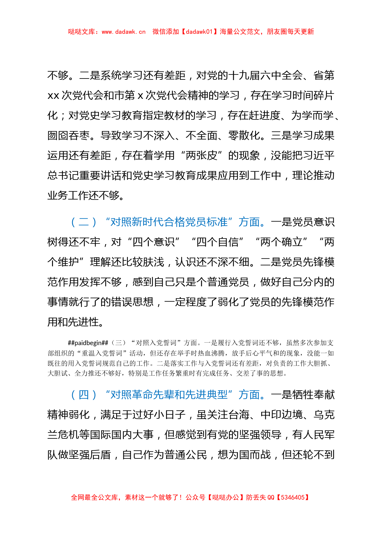 局普通党员2021年度组织生活会个人对照检查材料（四个对照）_第2页