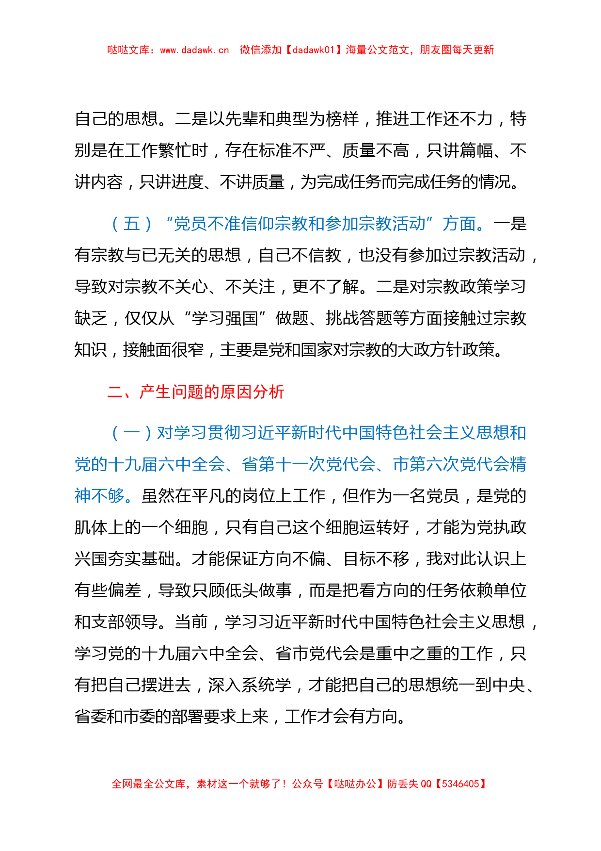 局普通党员2021年度组织生活会个人对照检查材料（四个对照）_第3页