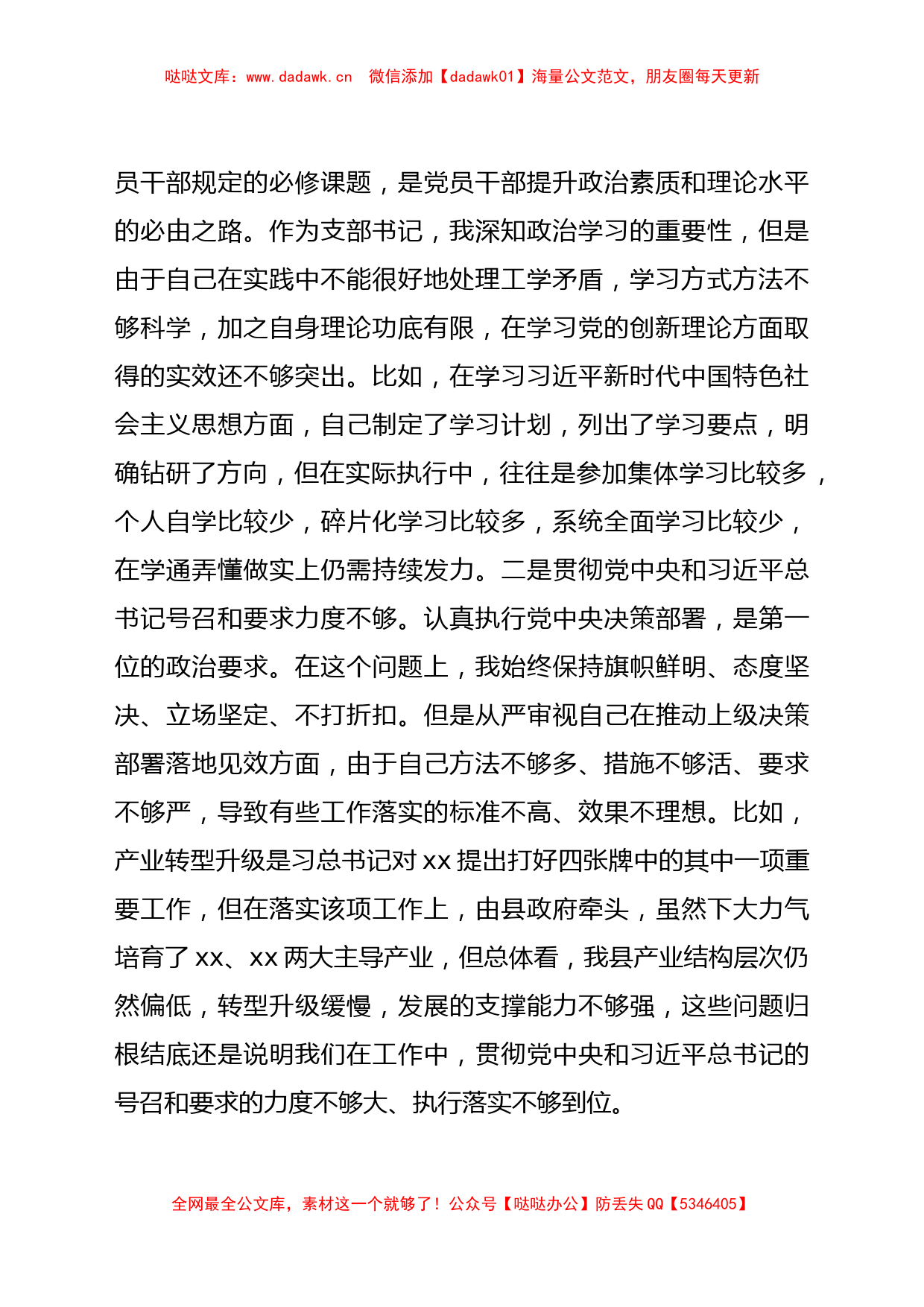 政府机关党支部书记2021年度组织生活会检查发言材料（四个对照）_第2页