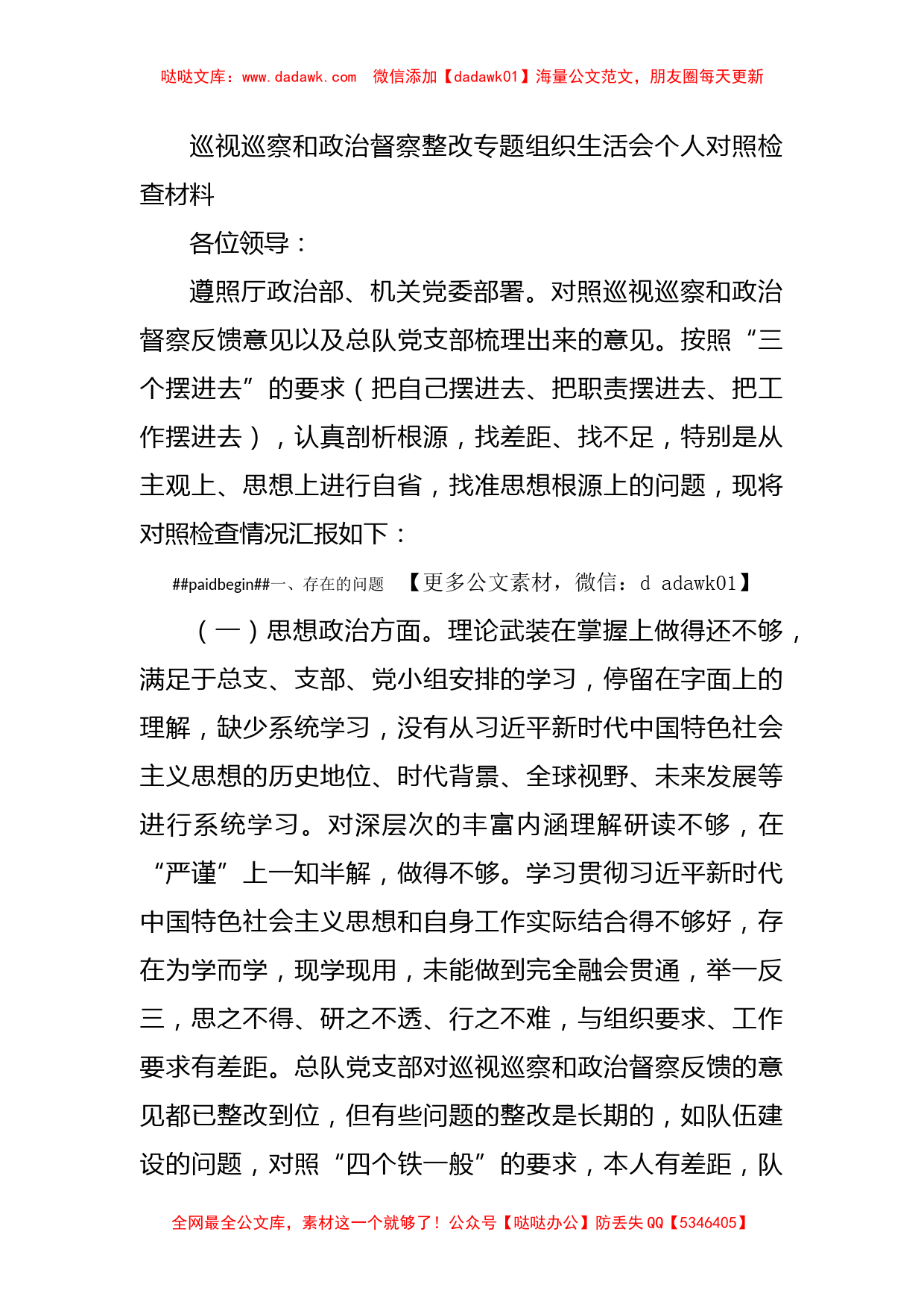 巡视巡察和政治督察整改专题组织生活会个人对照检查材料_第1页