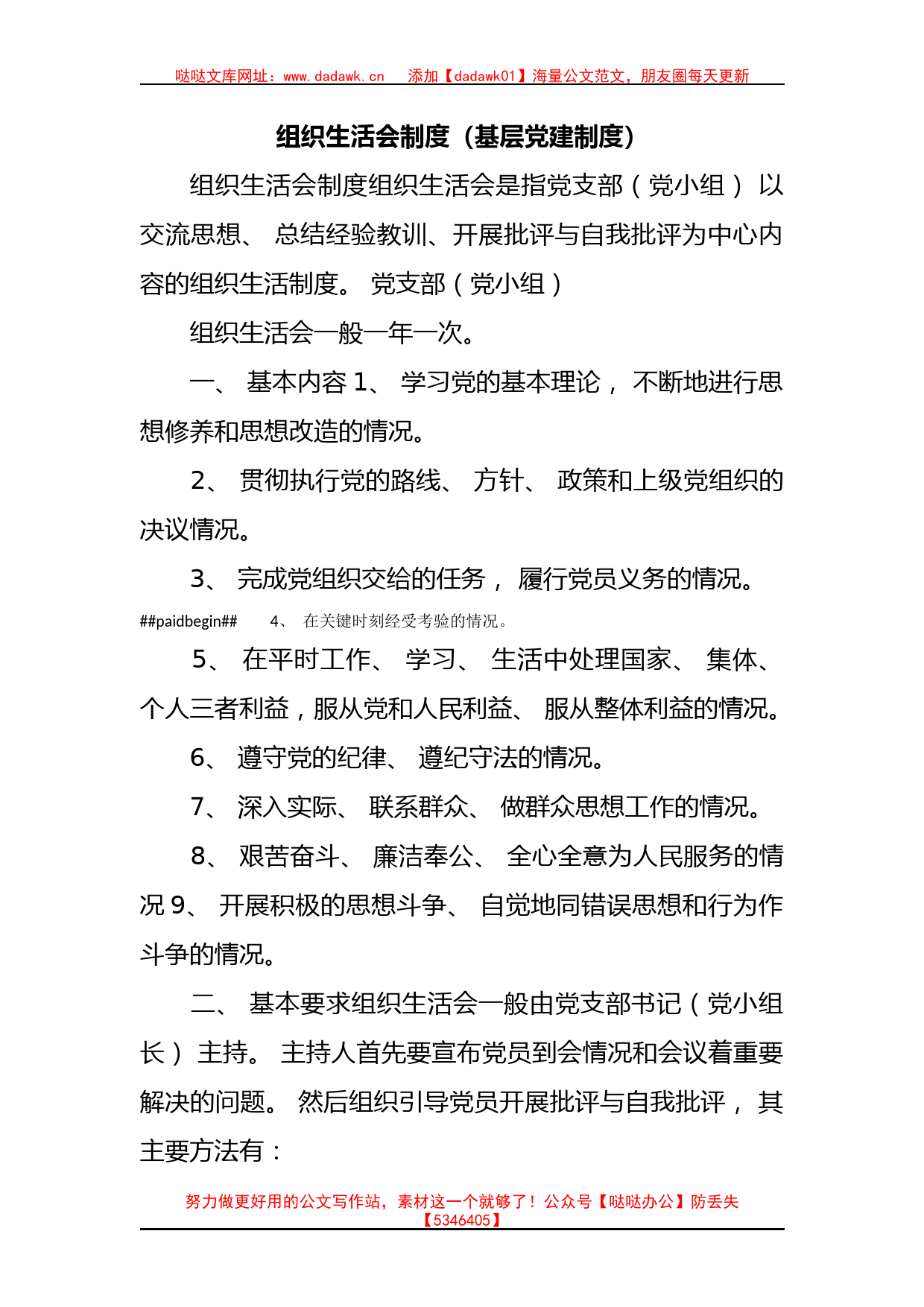 组织生活会制度（基层党建制度）(1)_第1页