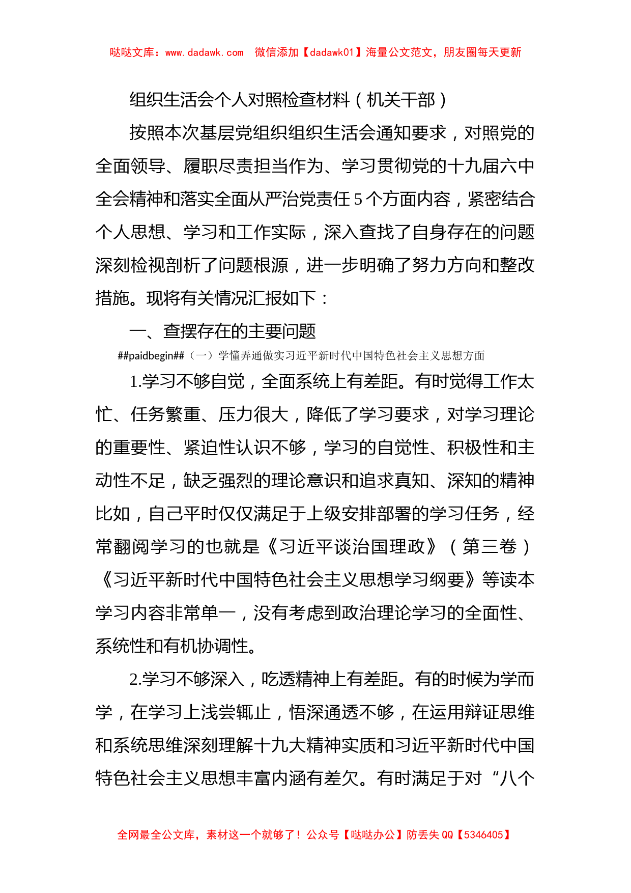 组织生活会个人对照检查材料（机关干部）_第1页