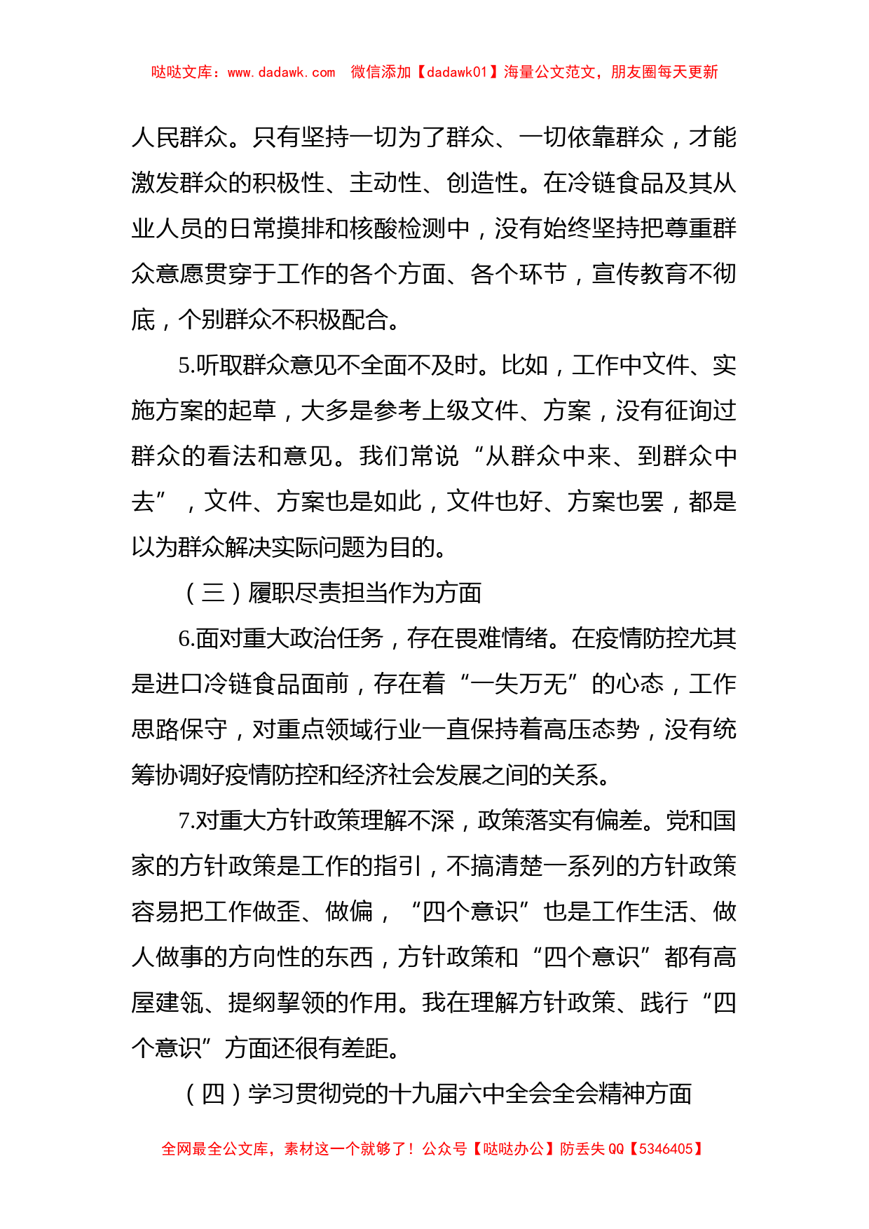 组织生活会个人对照检查材料（机关干部）_第3页