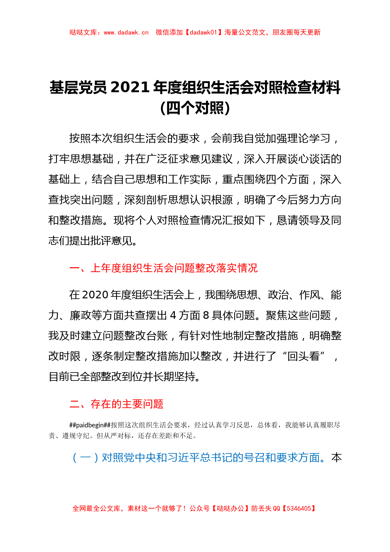 基层党员2021年度组织生活会对照检查材料（四个对照）_第1页