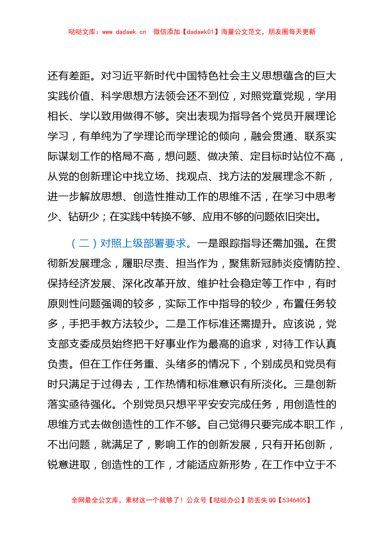 组织生活会支部班子对照材料（四个对照）_第2页