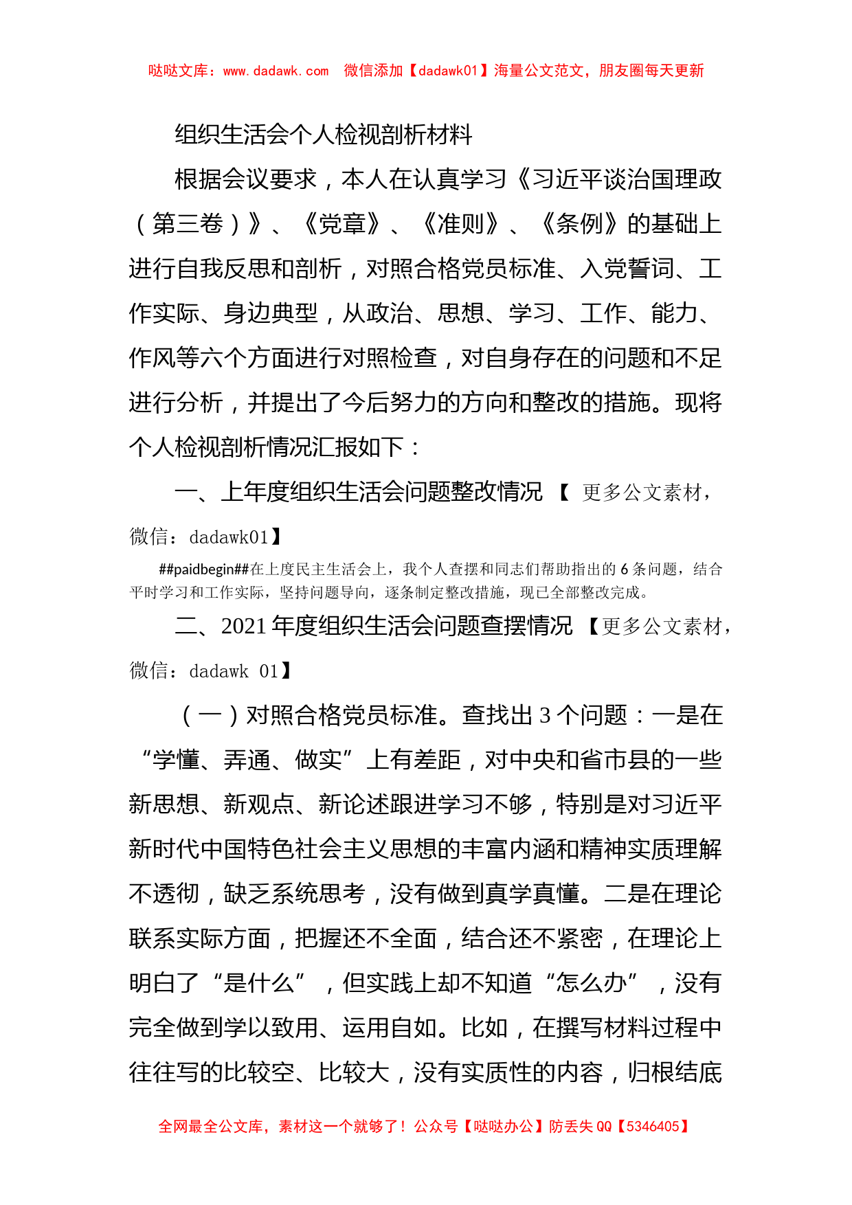 组织生活会个人检视剖析材料_第1页