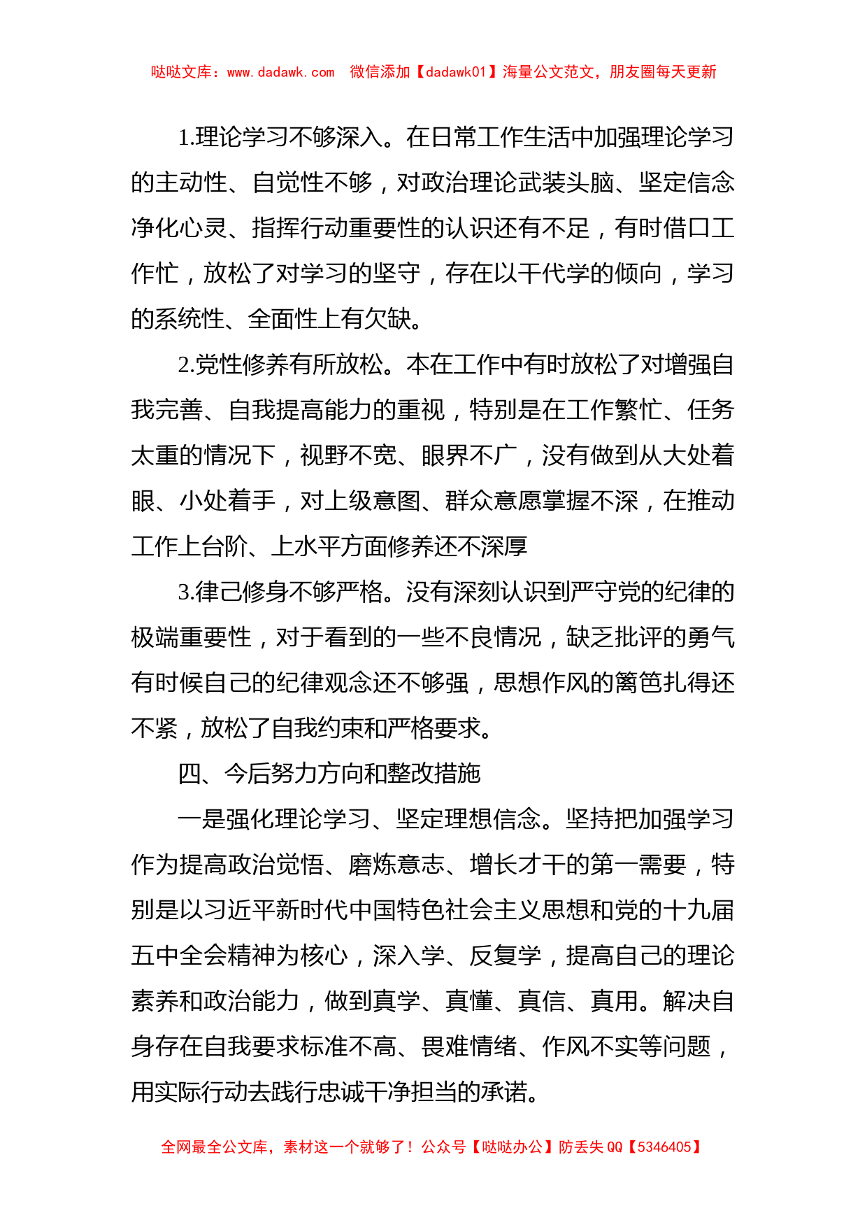 组织生活会个人检视剖析材料_第3页