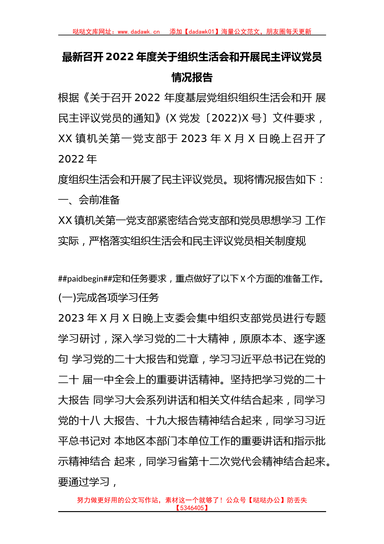 最新召开2022年度关于组织生活会和开展民主评议党员_第1页