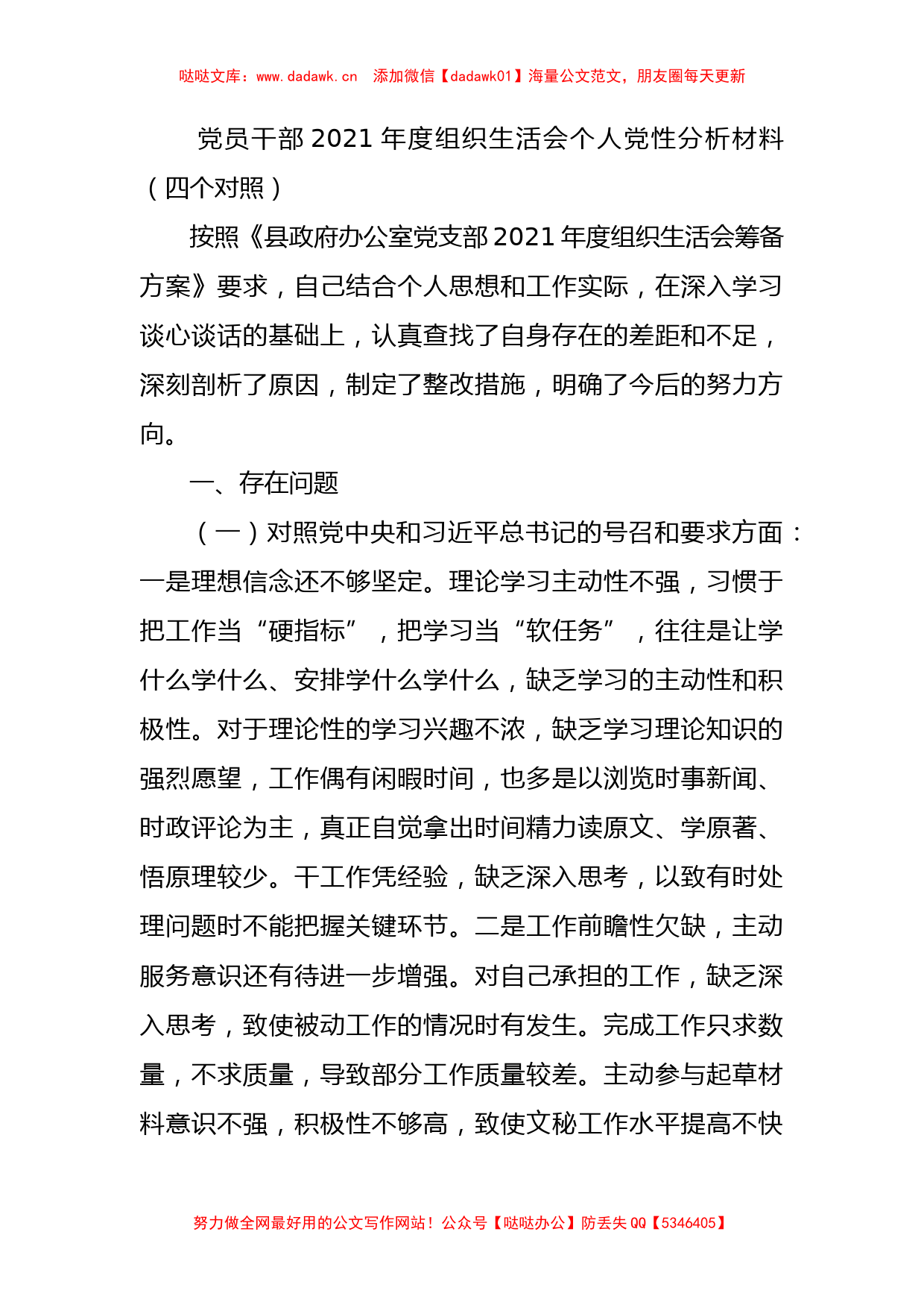 四个对照组织生活会对照检查材料汇编（23篇）_第1页