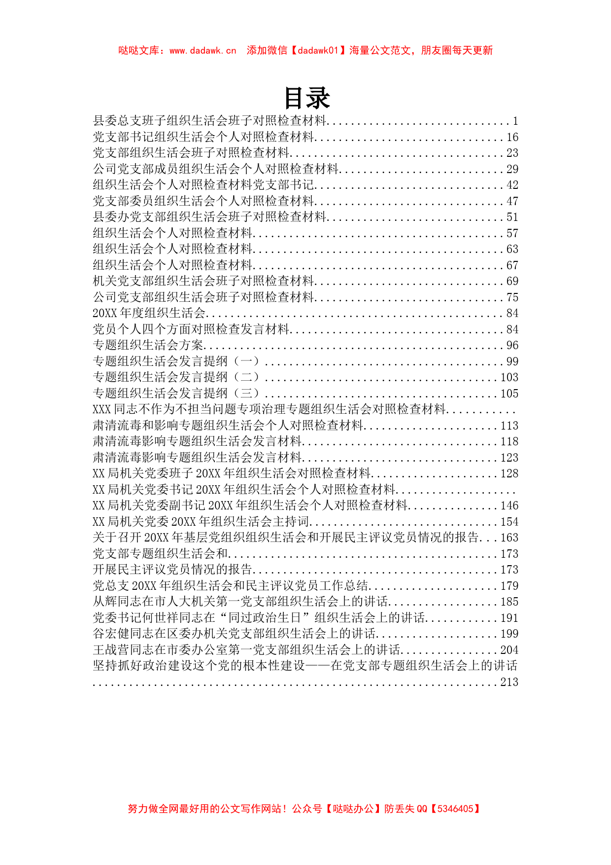 组织生活会汇编35篇11万字_第1页