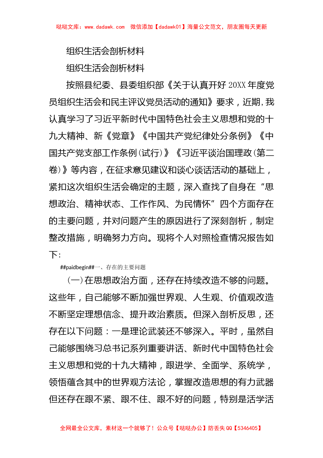 组织生活会剖析材料_第1页