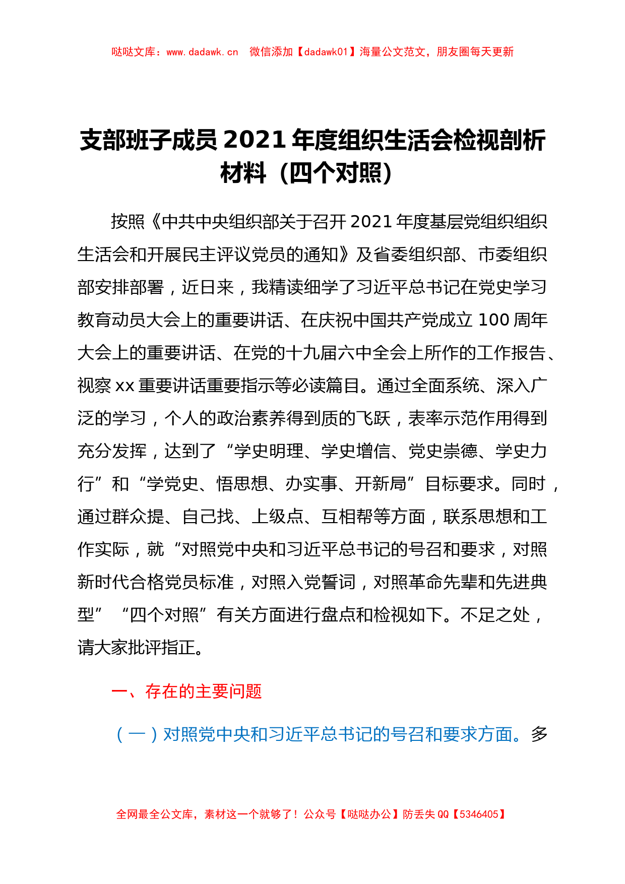 支部班子成员2021年度组织生活会检视剖析材料（四个对照）_第1页