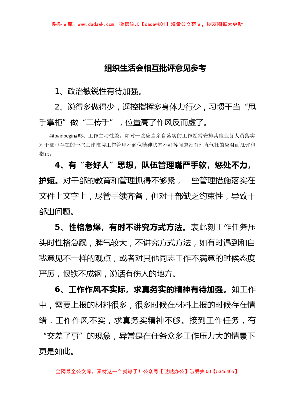 组织生活会相互批评意见参考汇编80条_第1页