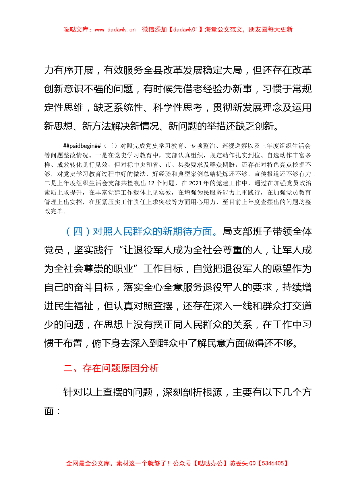 局支部班子2021年度组织生活会对照检查材料（四个对照）_第2页