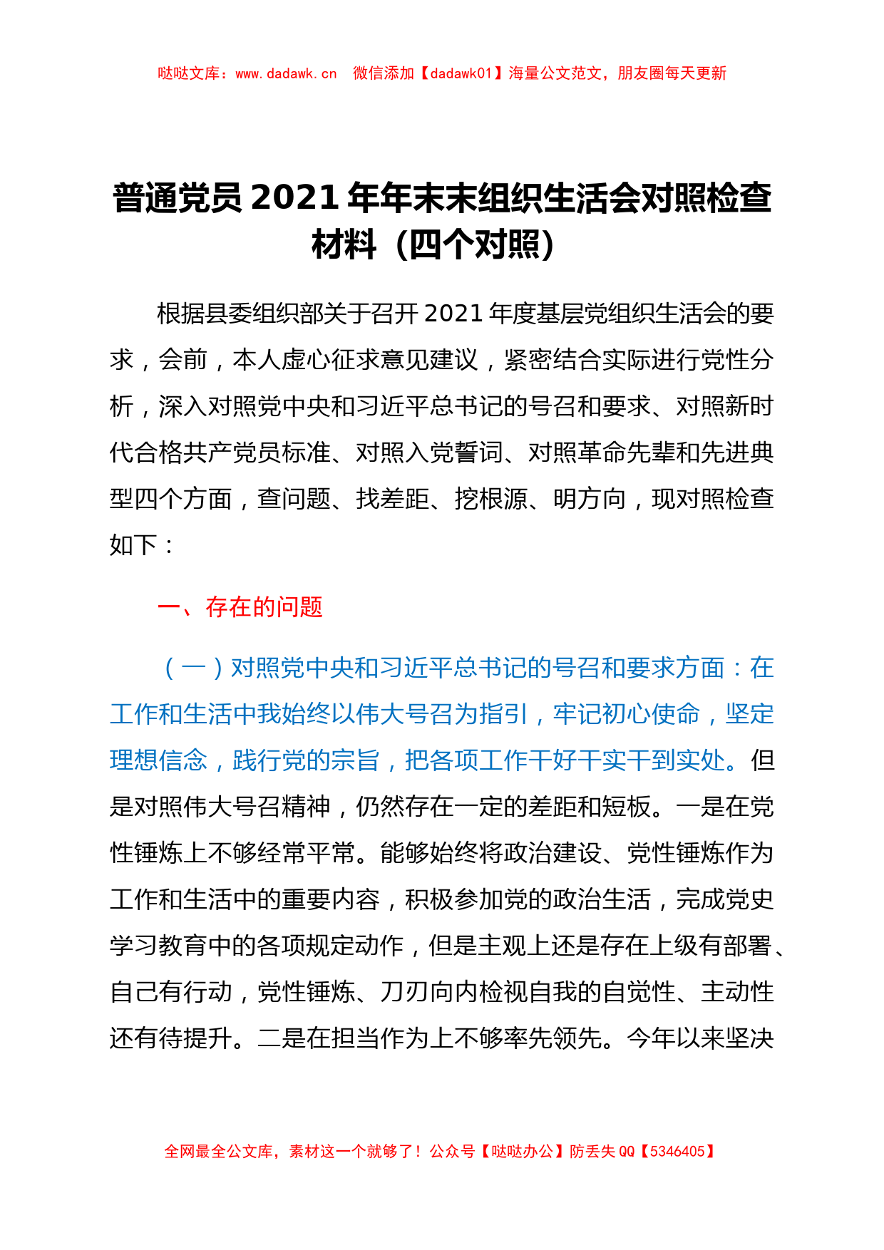 普通党员2021年组织生活会对照检查材料（四个对照）_第1页