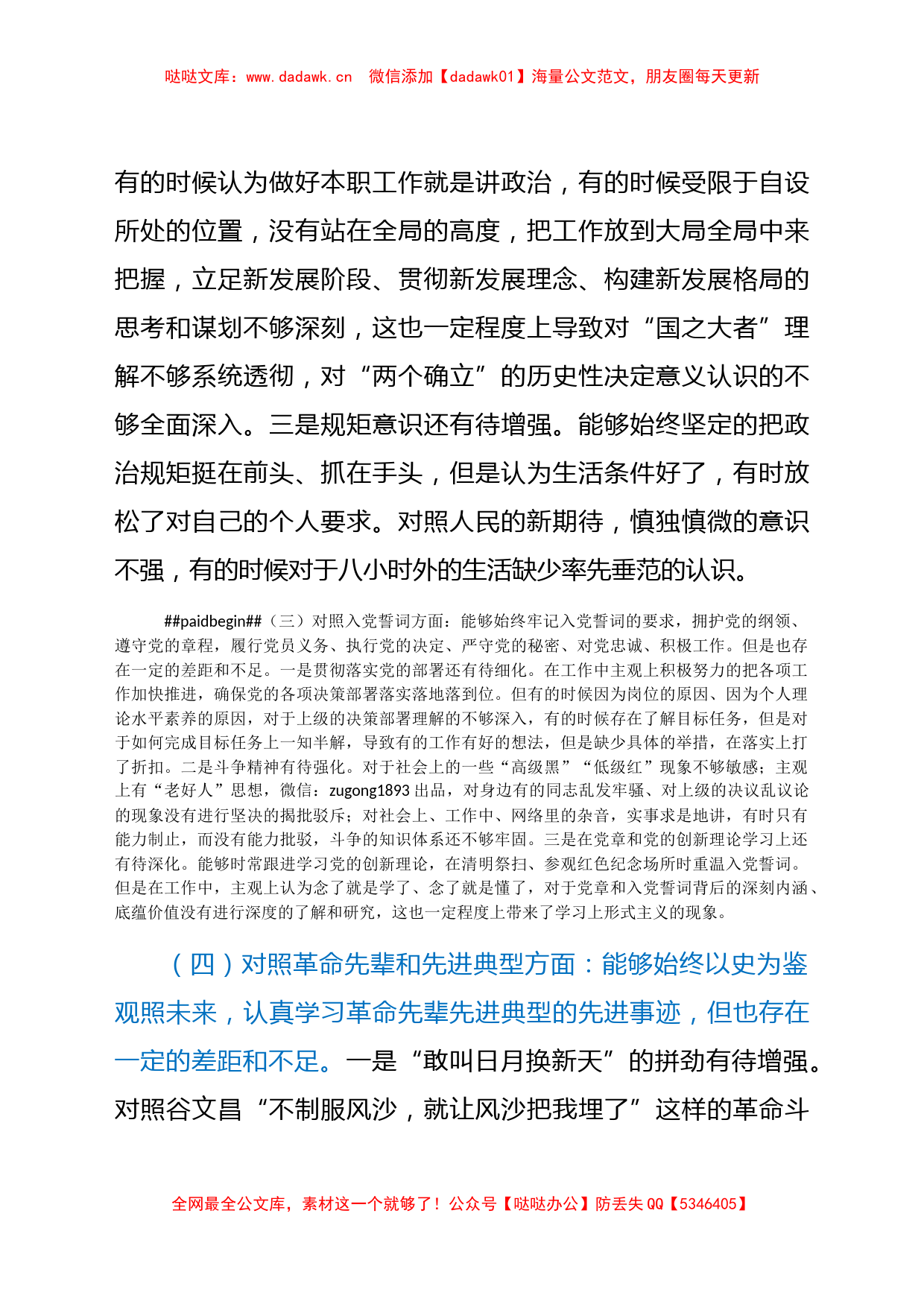 普通党员2021年组织生活会对照检查材料（四个对照）_第3页