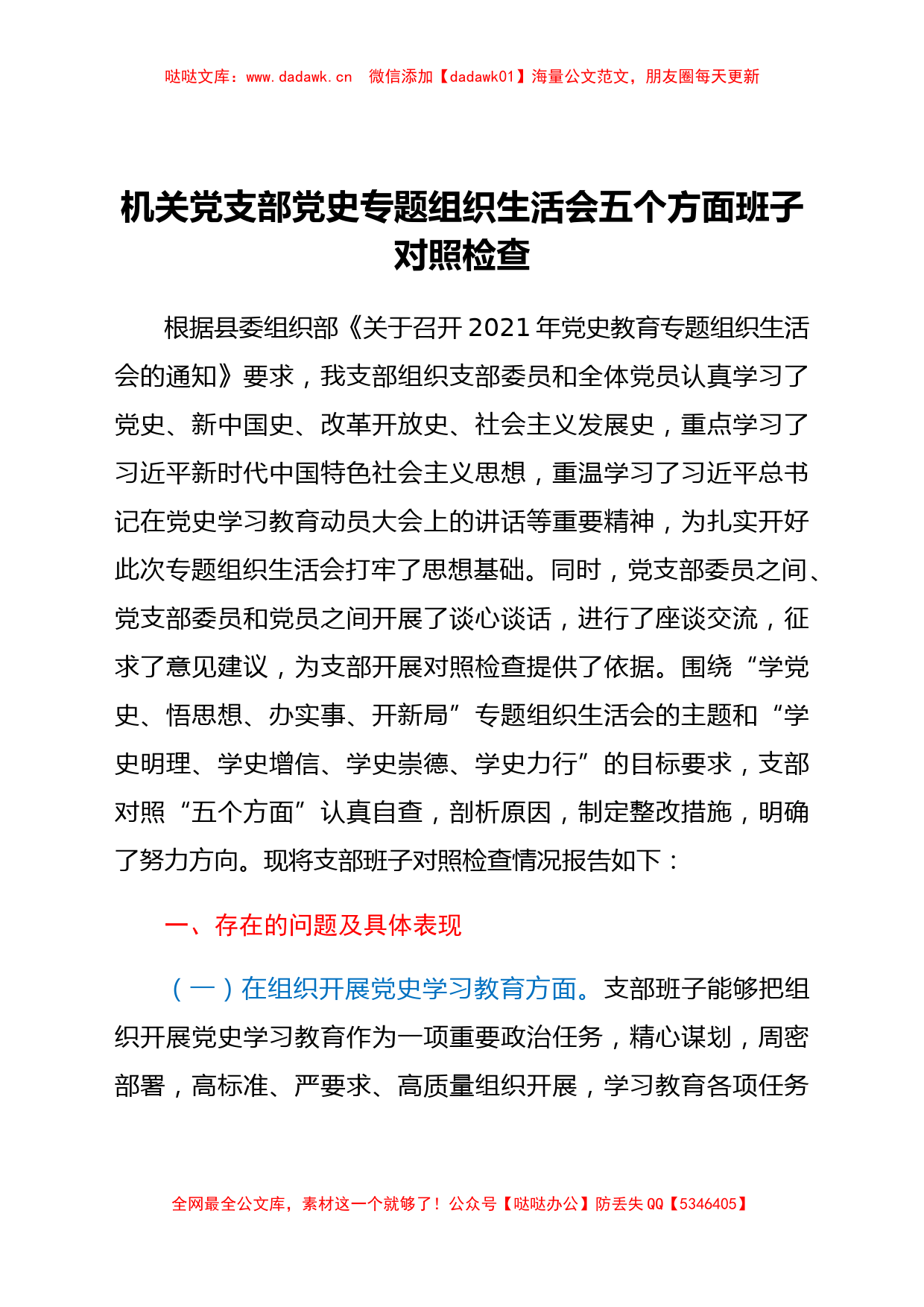 机关党支部党史专题组织生活会五个方面班子对照检查_第1页