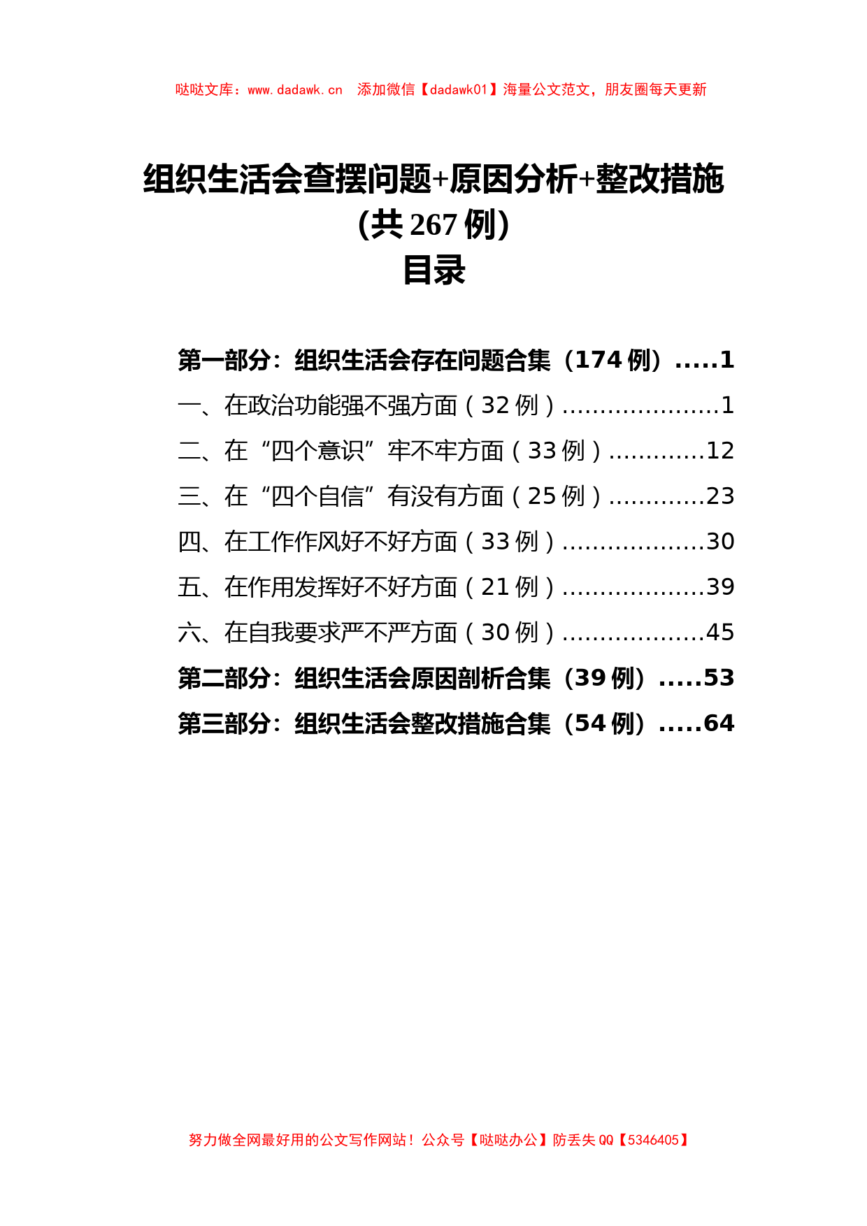 组织生活会查摆问题 原因分析 整改措施（共267例）_第1页