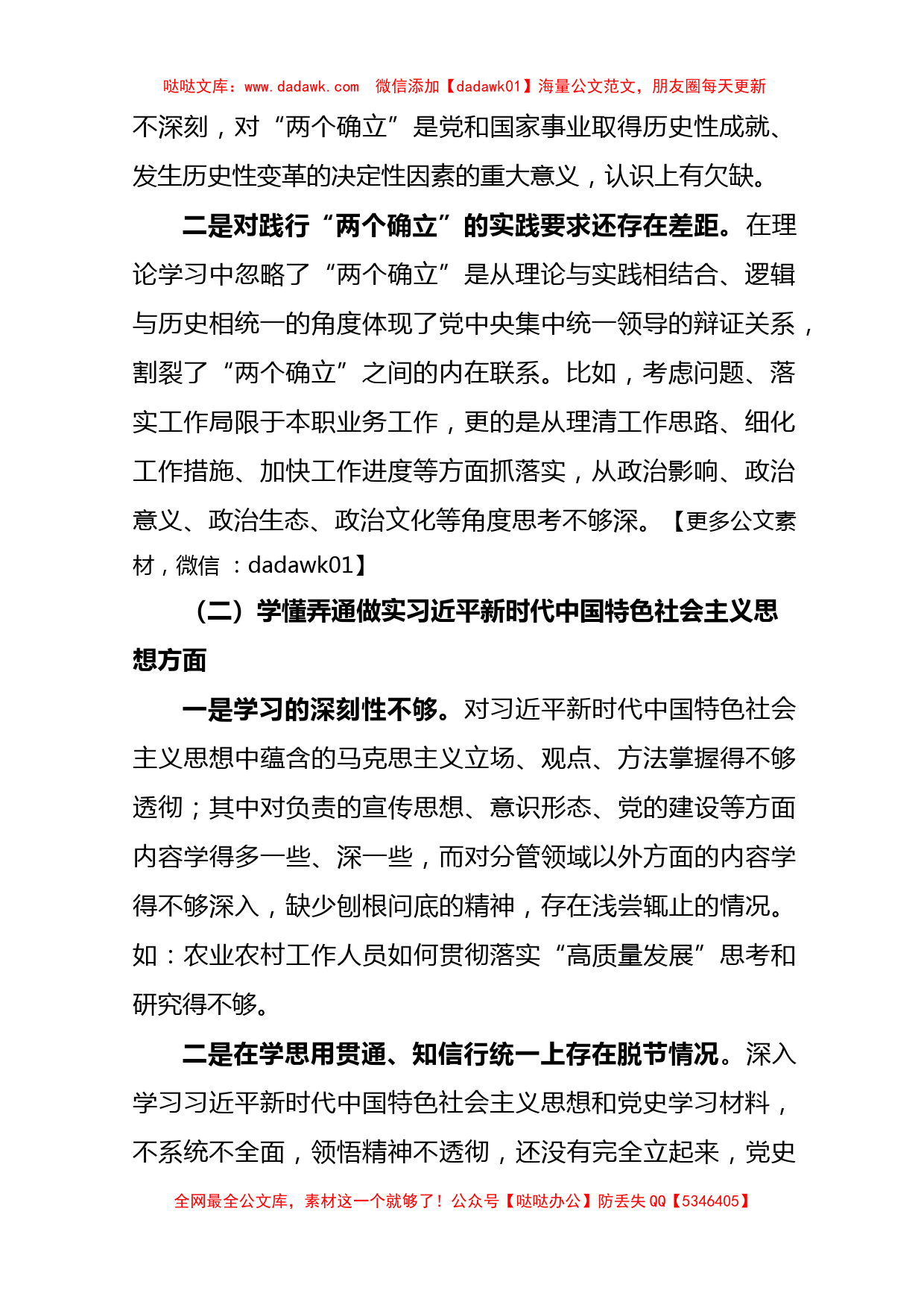 机关单位党支部2022-2023年度组织生活会六个方面党员个人对照检查材料_第2页