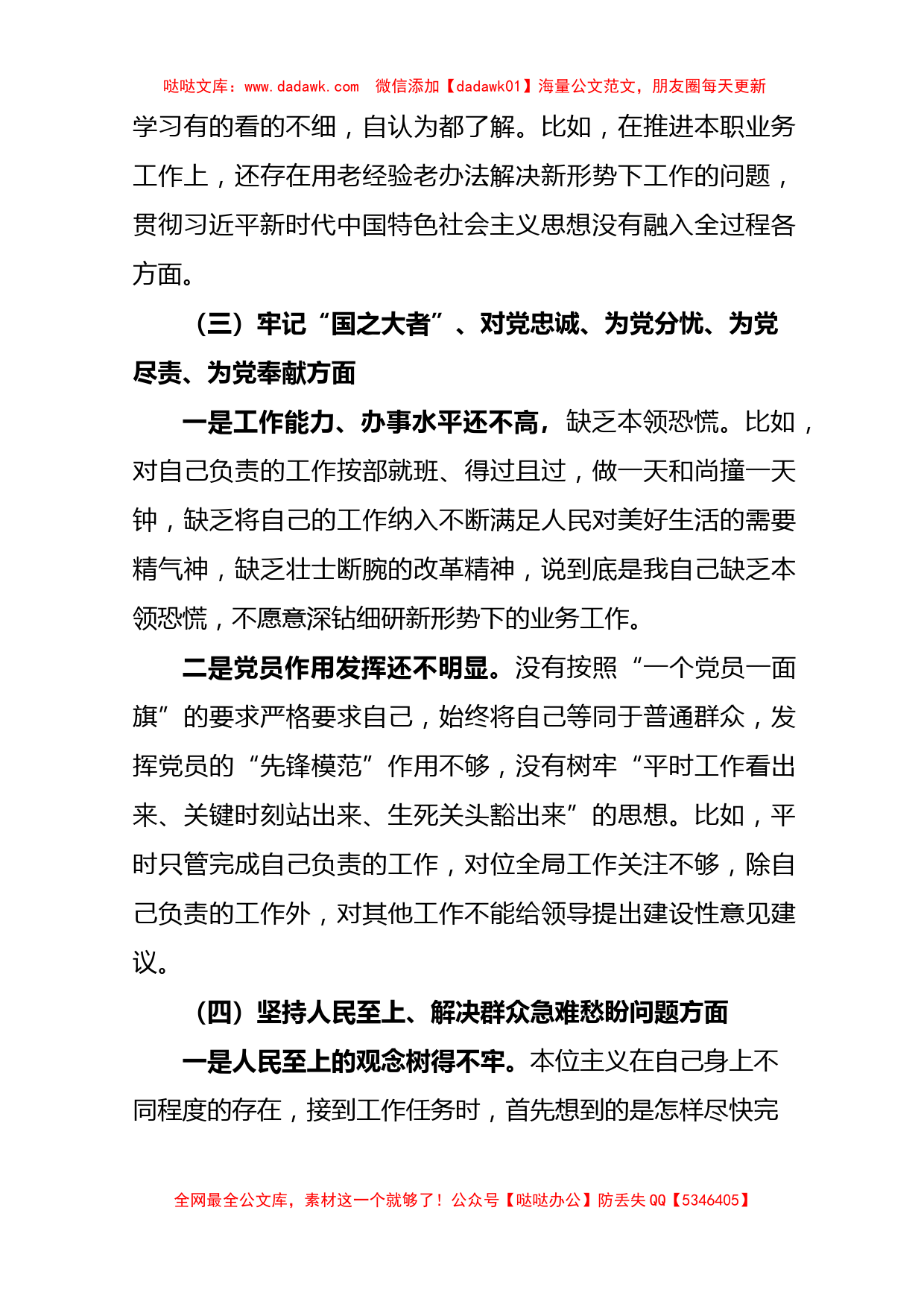 机关单位党支部2022-2023年度组织生活会六个方面党员个人对照检查材料_第3页