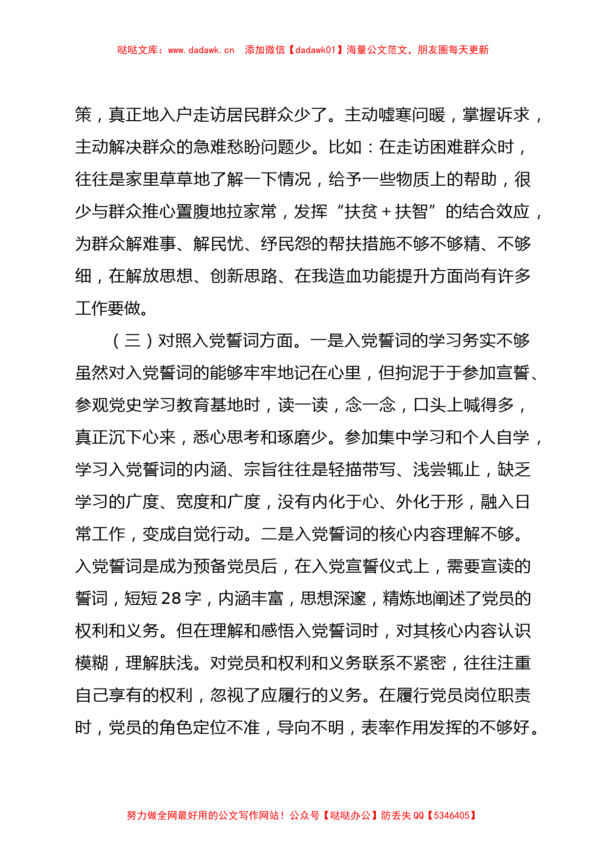 机关党支部党员2021年度组织生活会个人对照检查材料（四个对照）_第3页