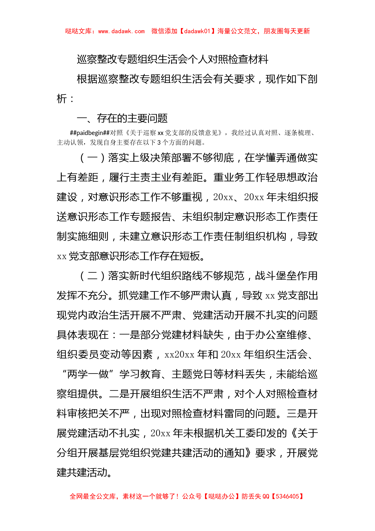 巡察整改专题组织生活会个人对照检查材料_第1页