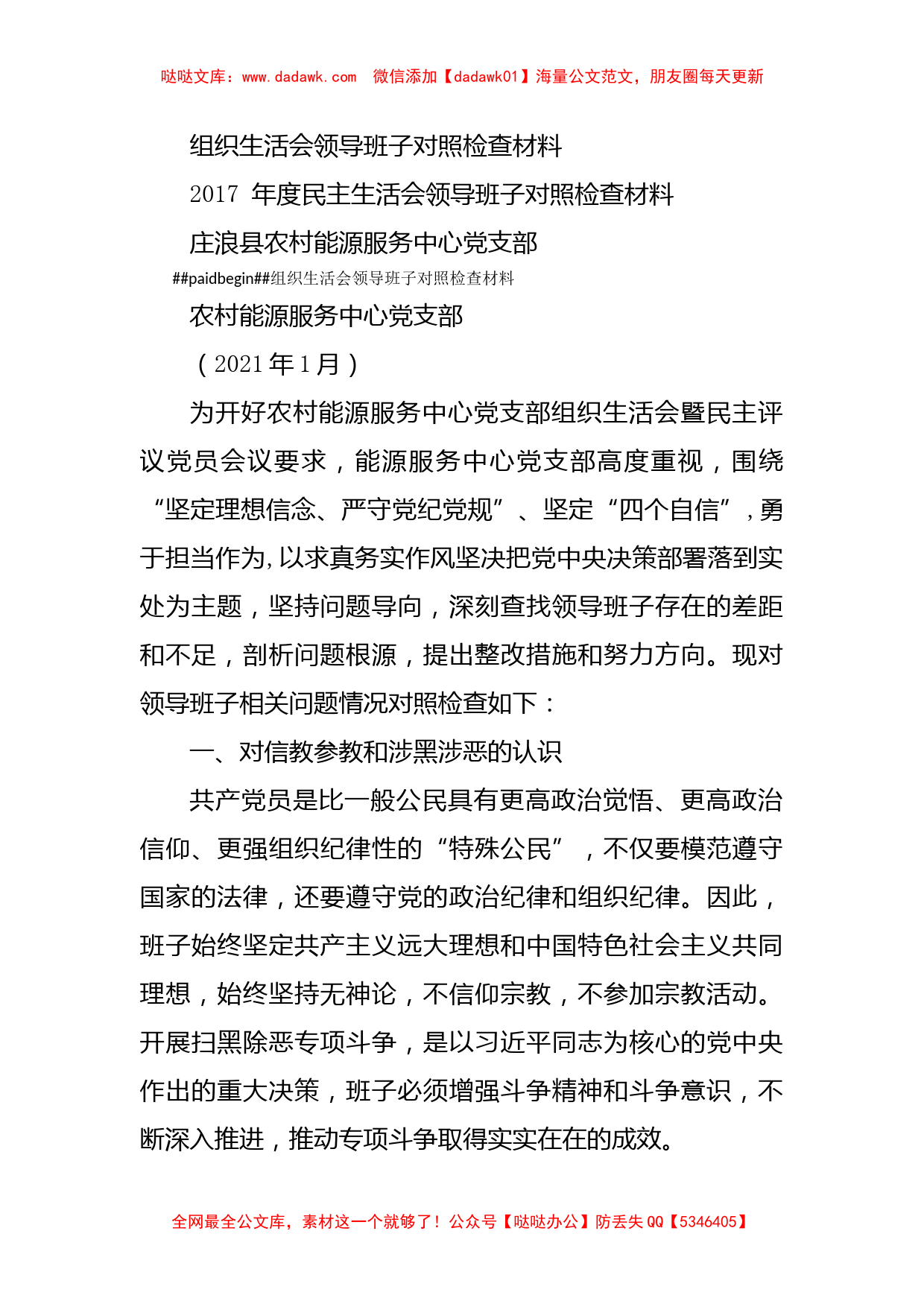 组织生活会领导班子对照检查材料_第1页