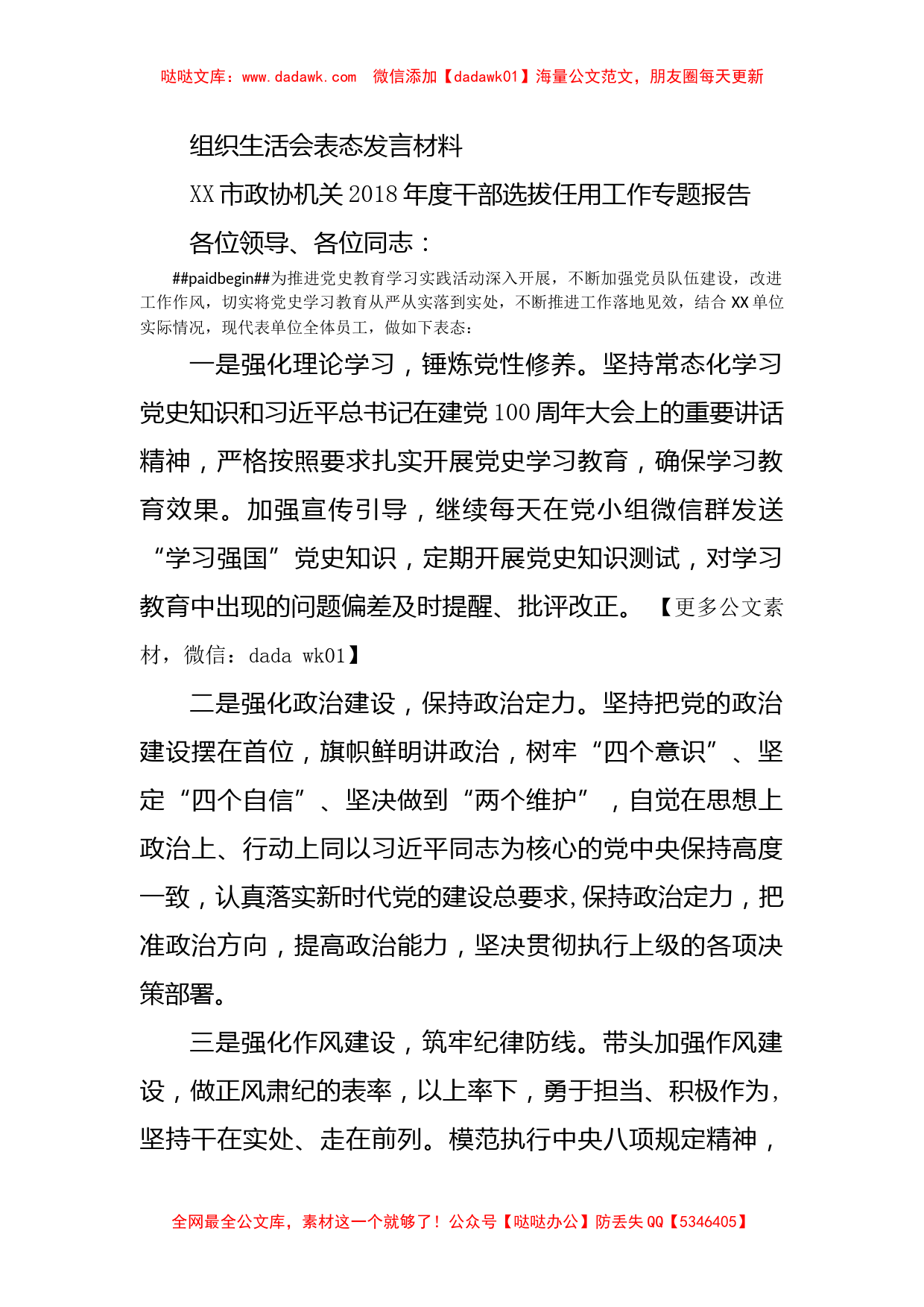 组织生活会表态发言材料_第1页