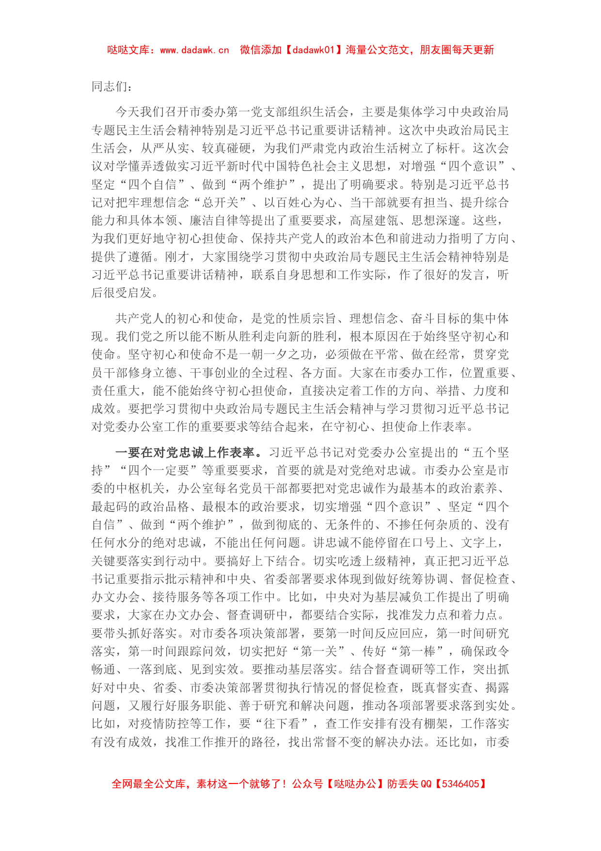 市委书记在市委办第一党支部组织生活会上的发言_第1页