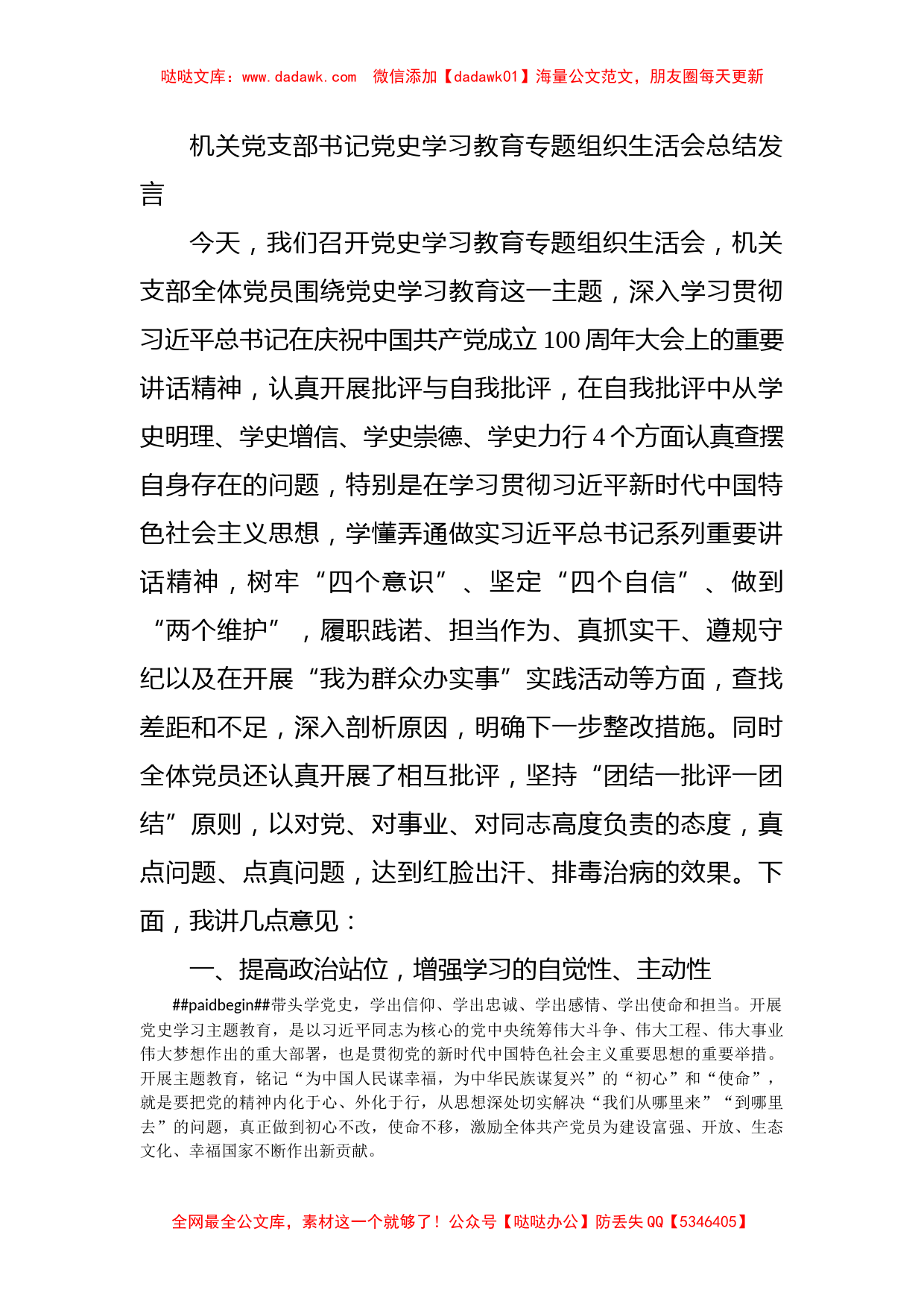 机关党支部书记党史学习教育专题组织生活会总结发言_第1页