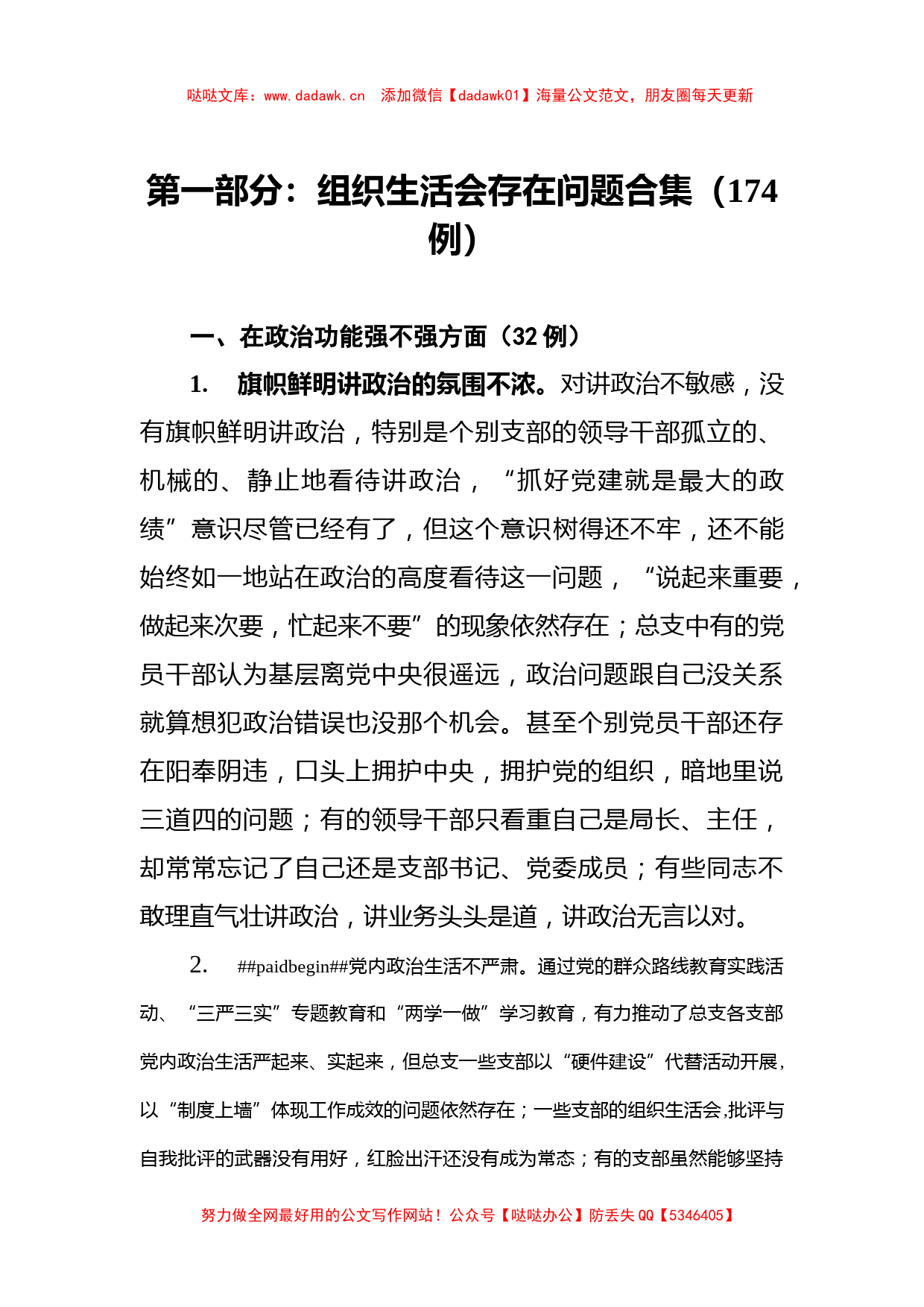 组织生活会查摆问题 原因分析 整改措施（共267例）(1)_第2页