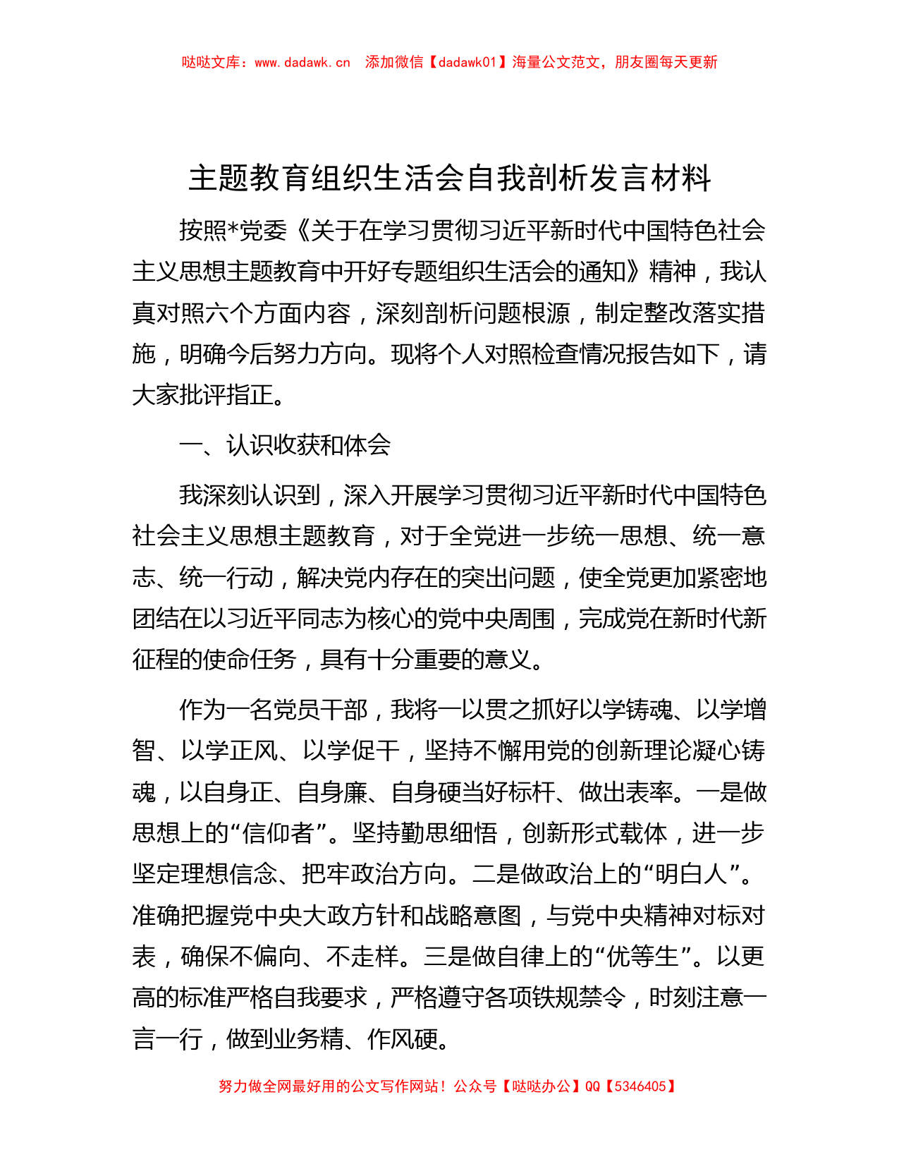 主题教育组织生活会自我剖析发言材料_第1页