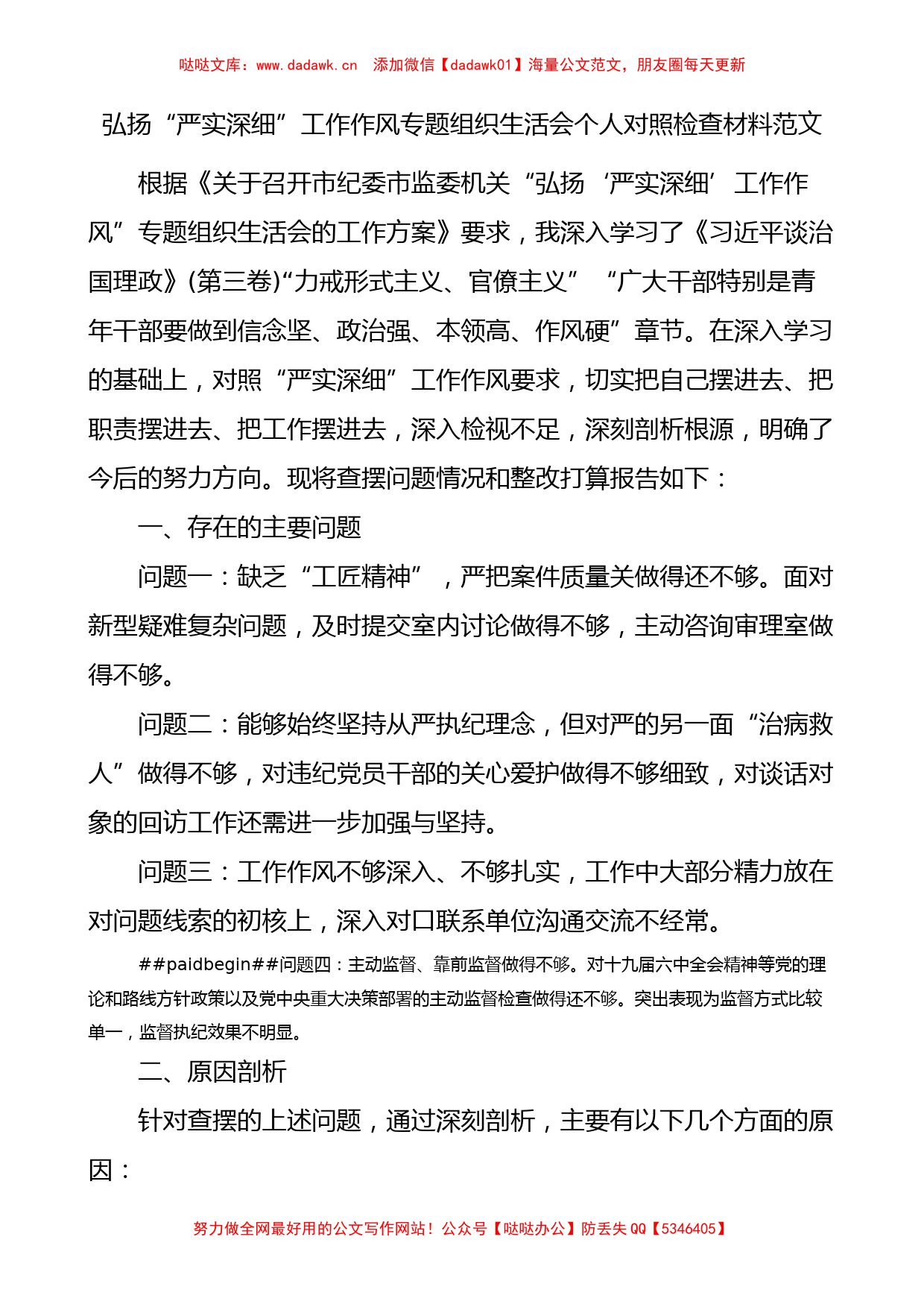 弘扬严实深细工作作风专题组织生活会个人对照检查材料范文_第1页