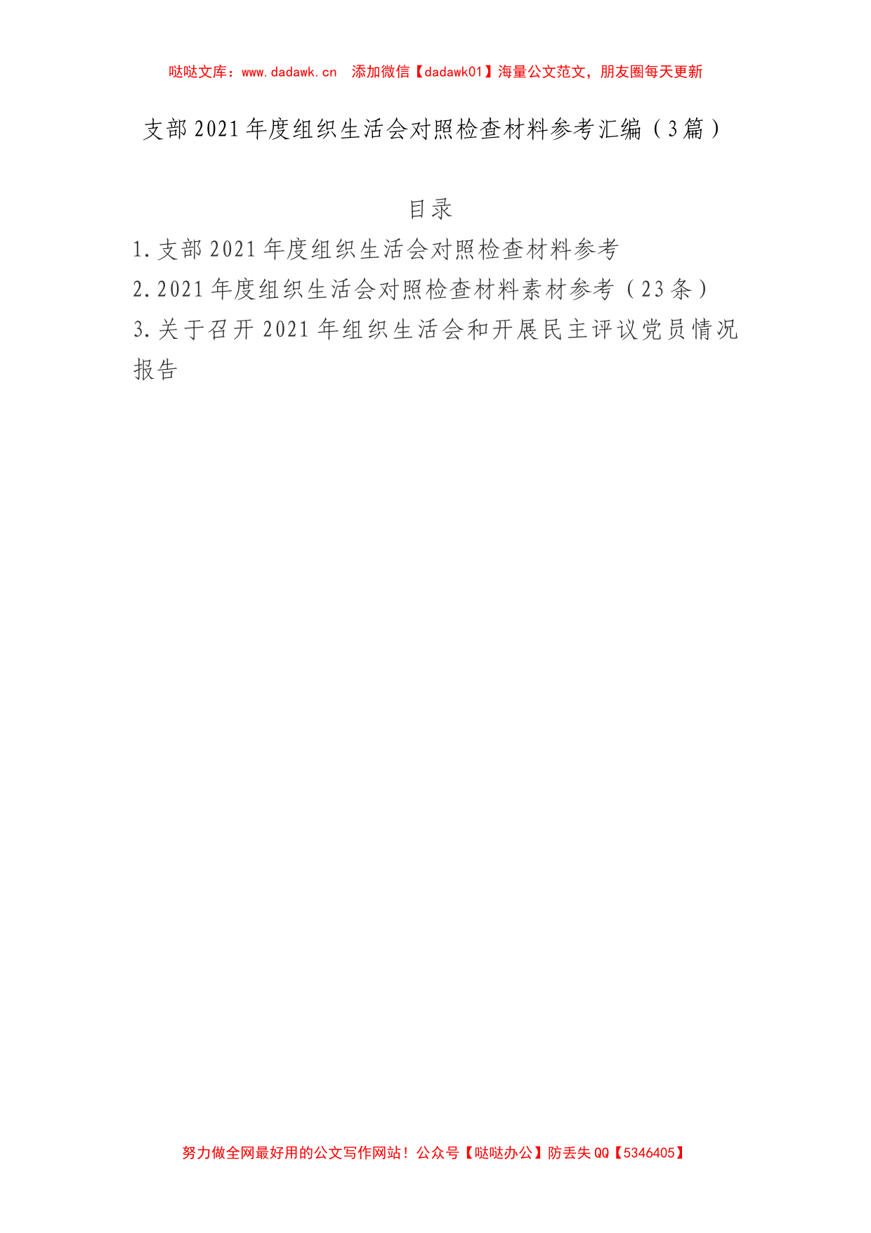 支部2021年度组织生活会对照检查材料及召开情况报告3篇_第1页