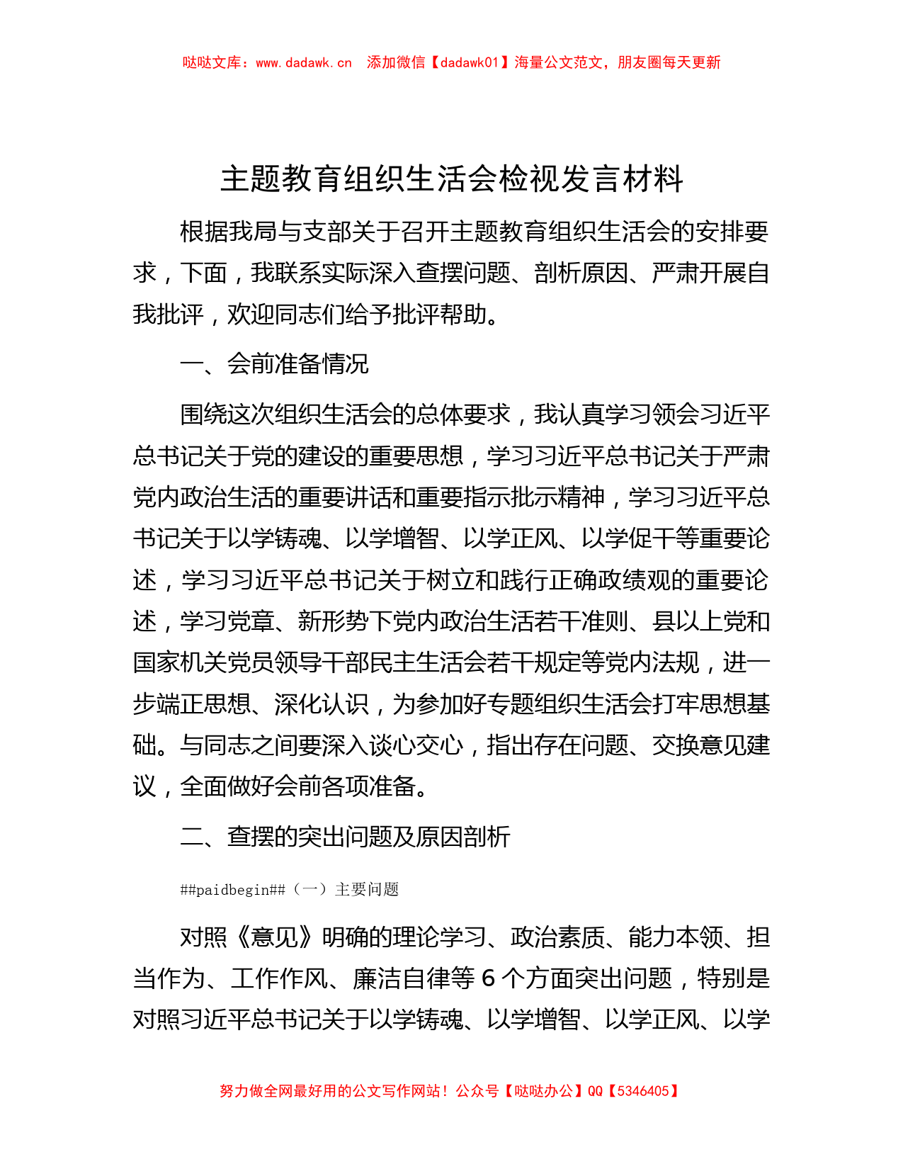 主题教育组织生活会检视发言材料_第1页