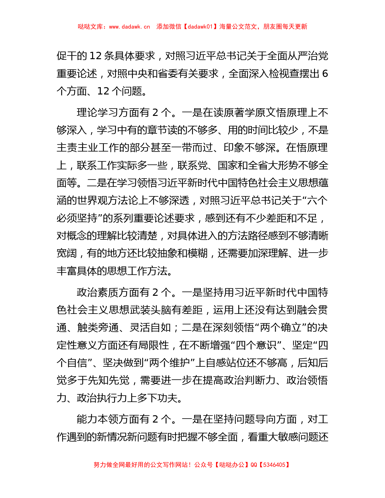 主题教育组织生活会检视发言材料_第2页