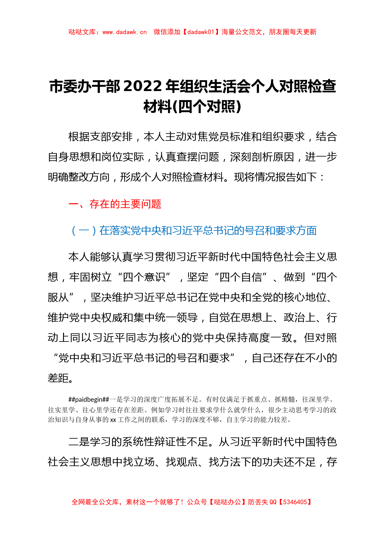 市委办干部2022年组织生活会个人对照检查材料(四个对照)_第1页